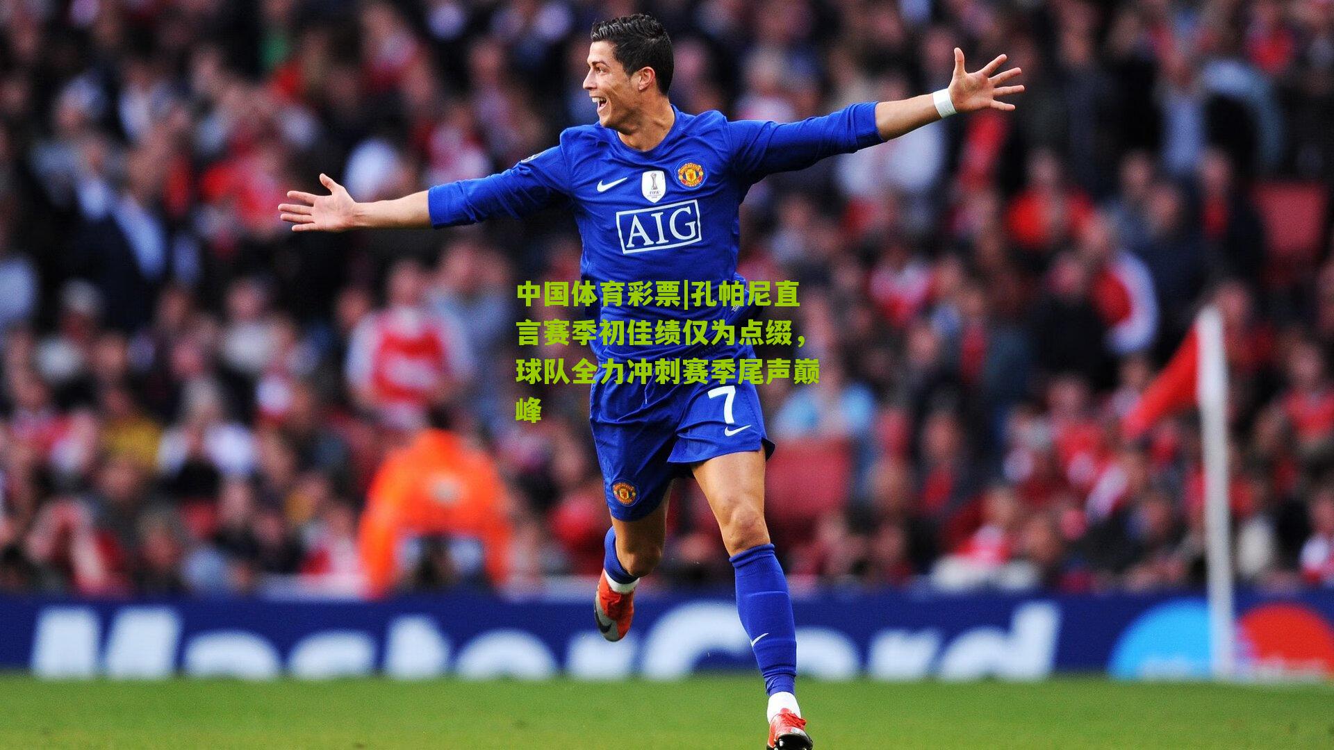 孔帕尼直言赛季初佳绩仅为点缀，球队全力冲刺赛季尾声巅峰