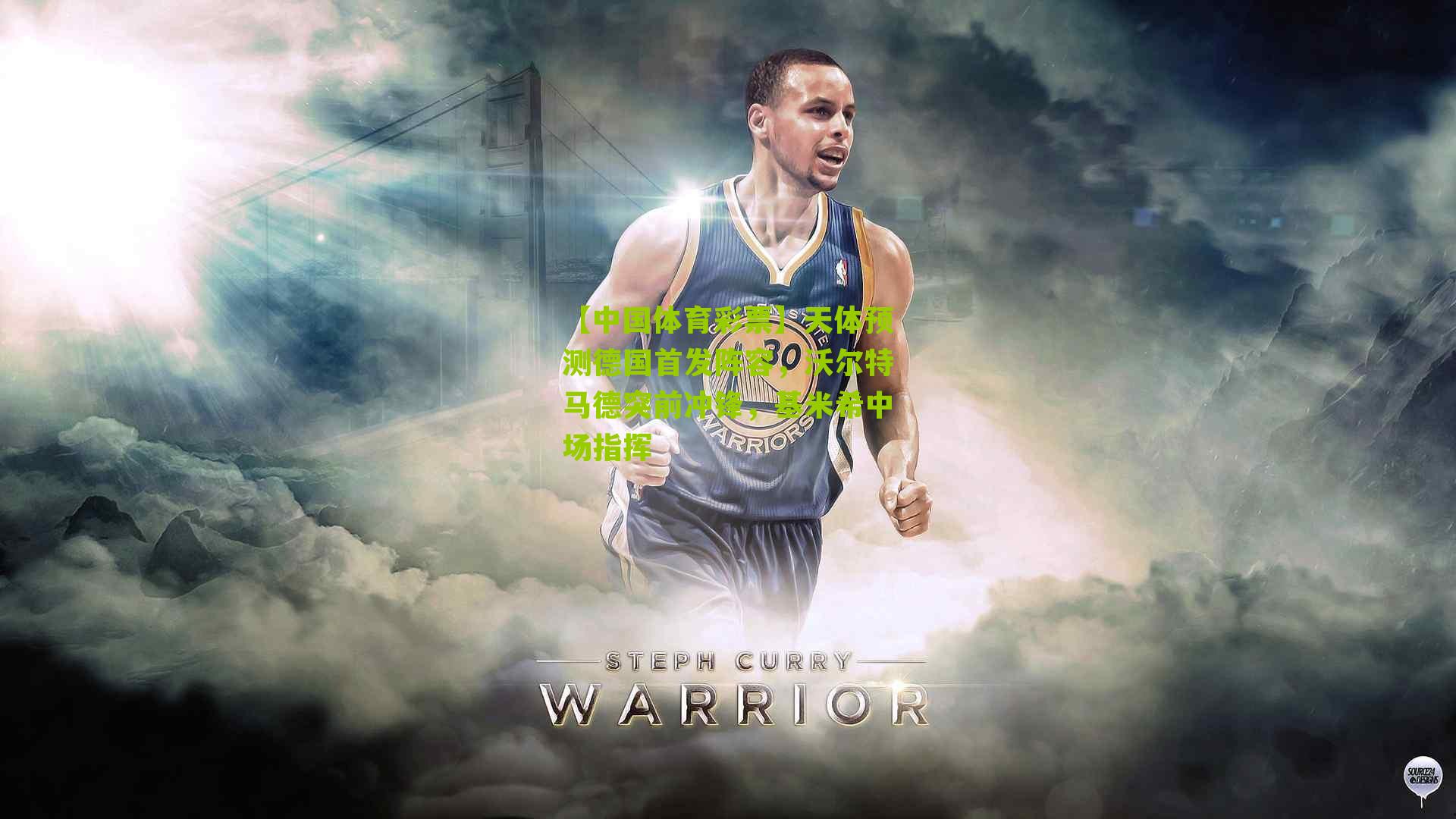 天体预测德国首发阵容,沃尔特马德突前冲锋,基米希中场指挥