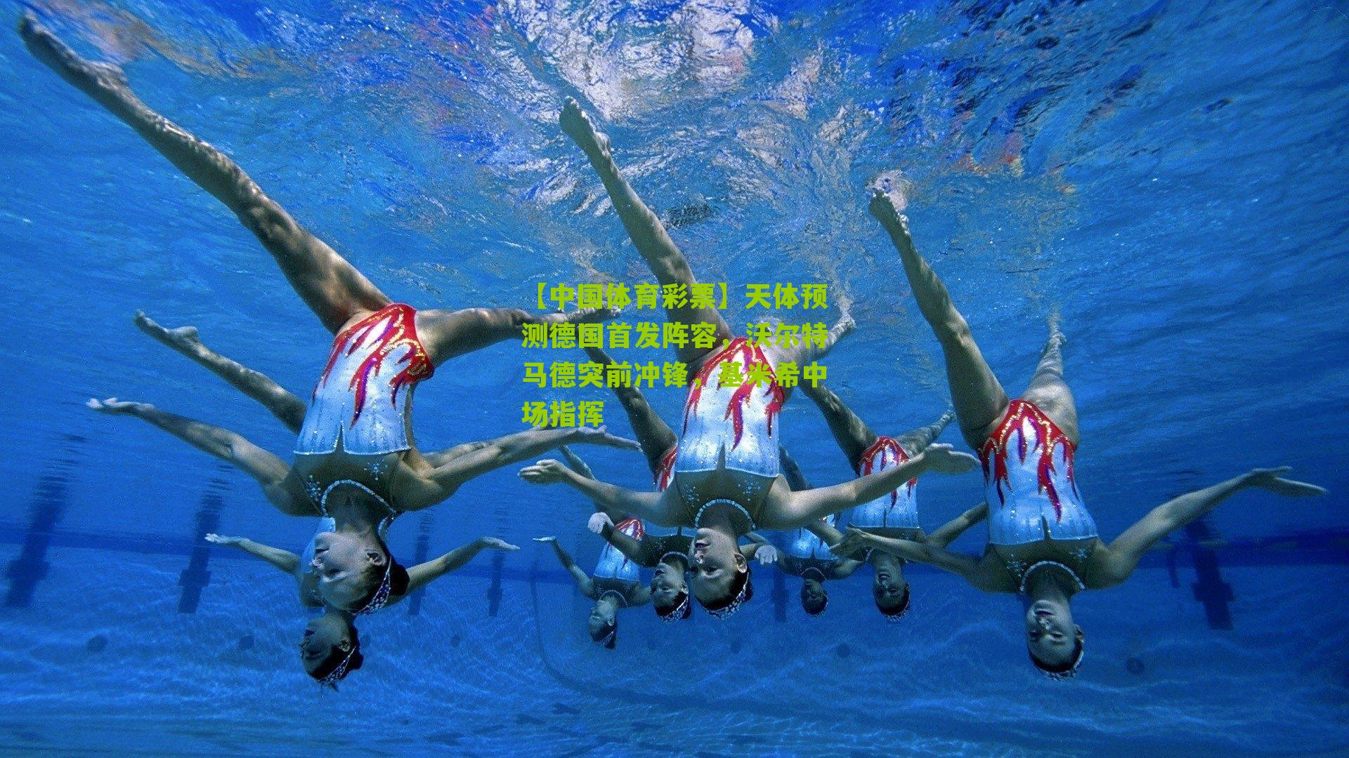 天体预测德国首发阵容,沃尔特马德突前冲锋,基米希中场指挥