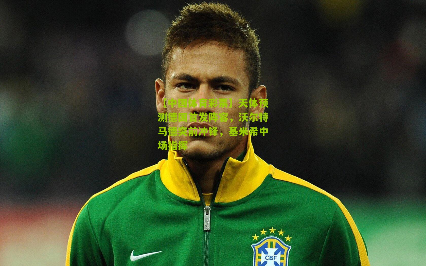 天体预测德国首发阵容,沃尔特马德突前冲锋,基米希中场指挥