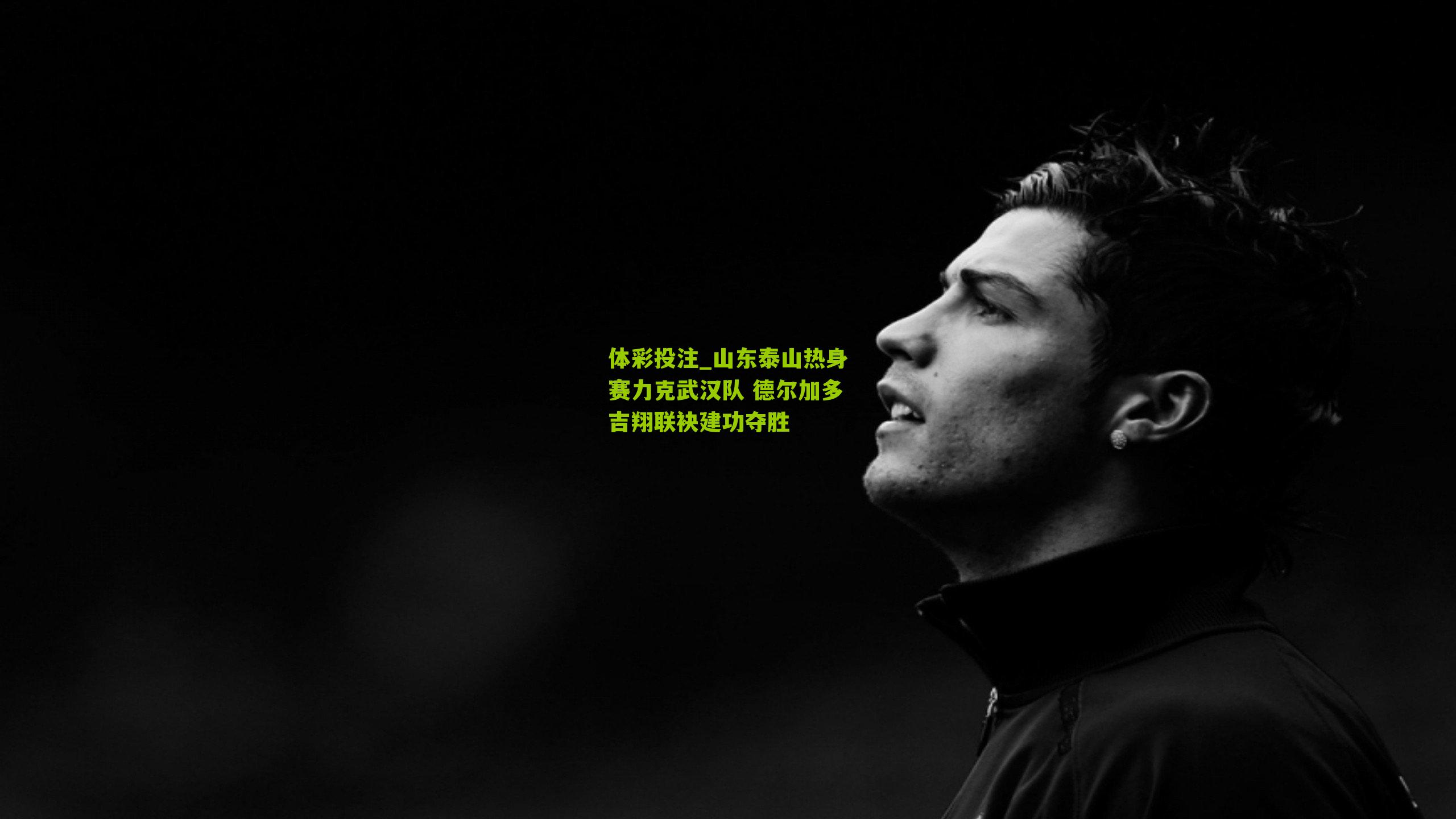 山东泰山热身赛力克武汉队 德尔加多吉翔联袂建功夺胜