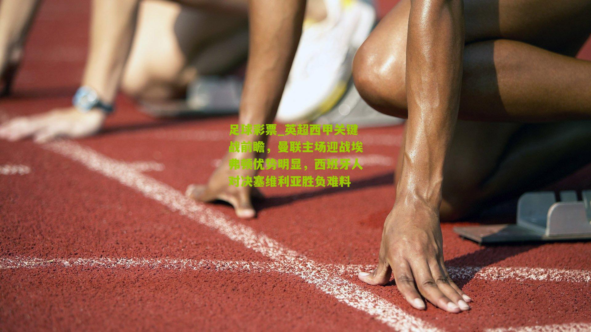 英超西甲关键战前瞻,曼联主场迎战埃弗顿优势明显,西班牙人对决塞维利亚胜负难料