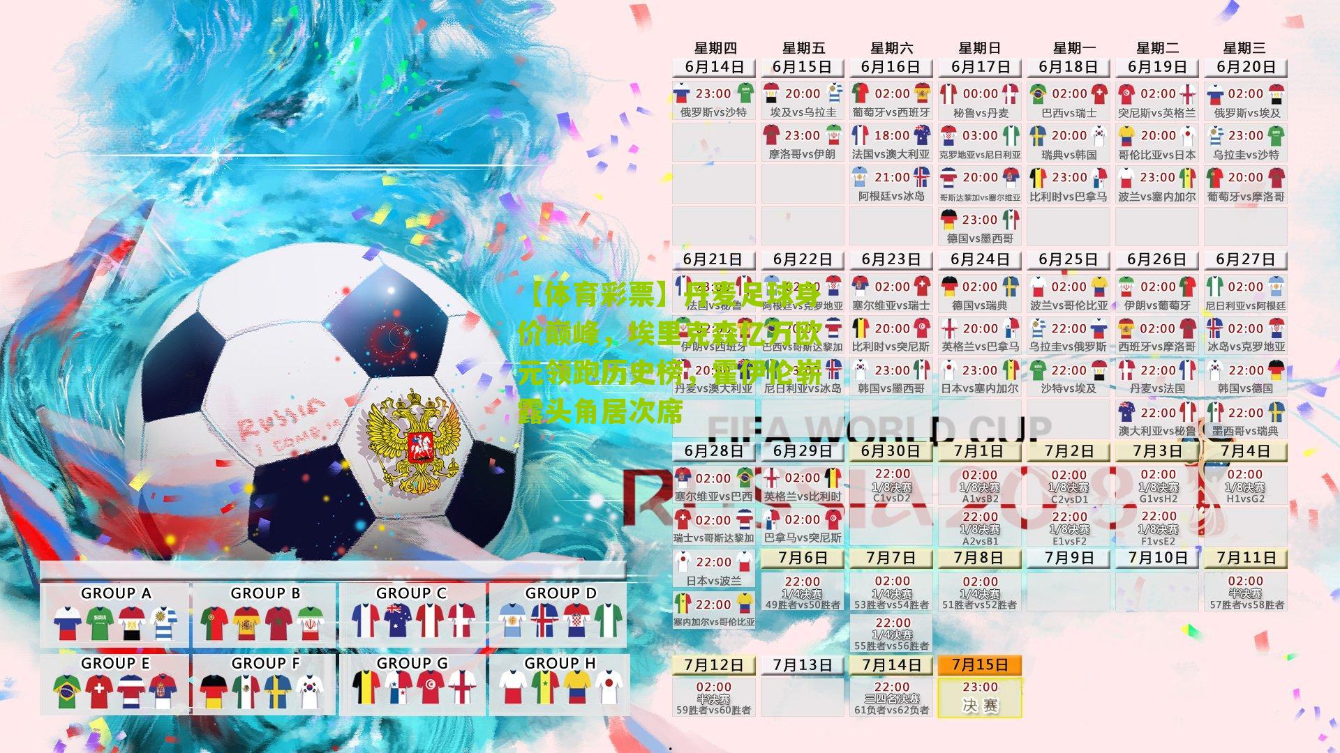 丹麦足球身价巅峰,埃里克森亿万欧元领跑历史榜,霍伊伦崭露头角居次席