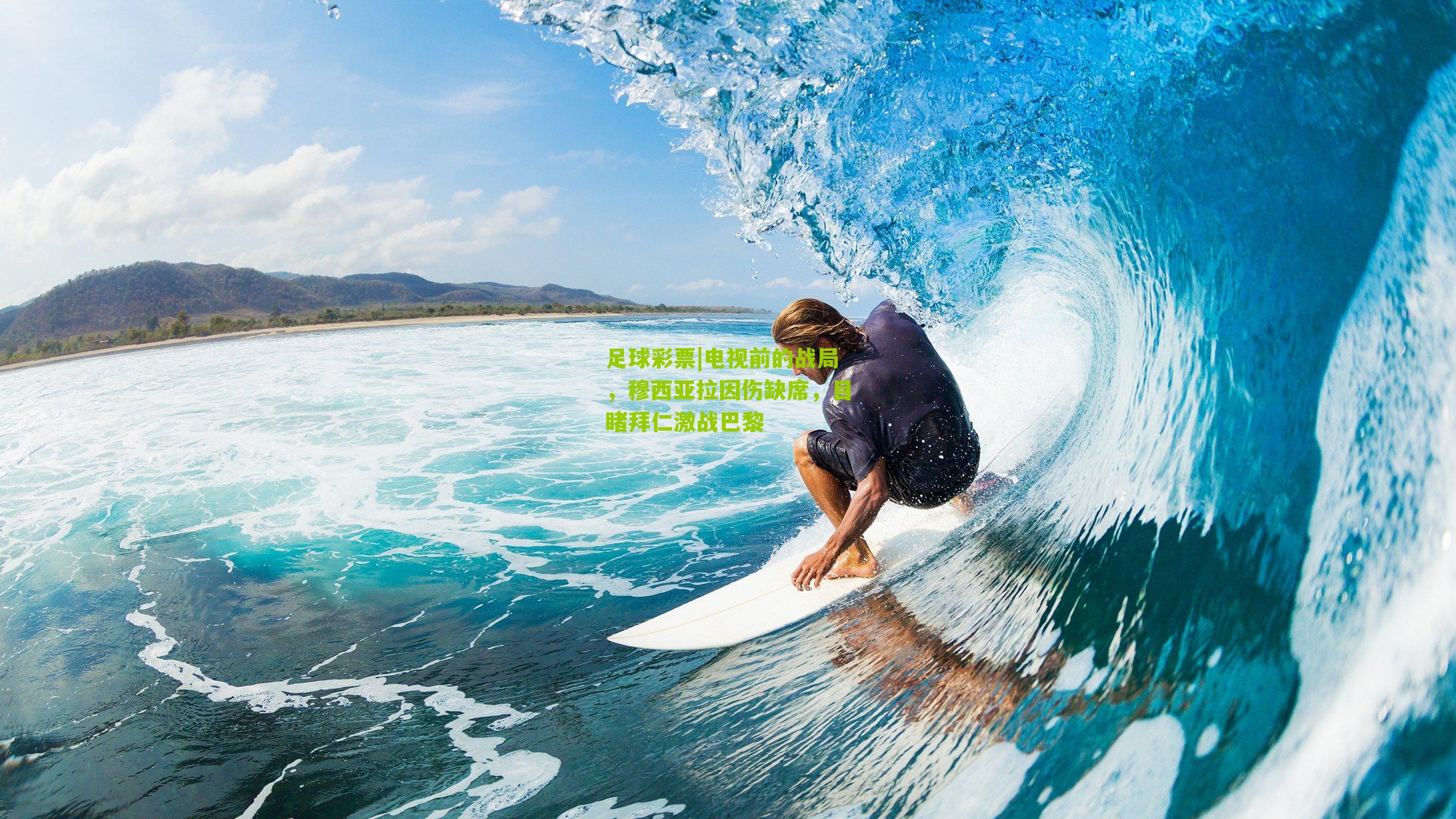 电视前的战局,穆西亚拉因伤缺席,目睹拜仁激战巴黎