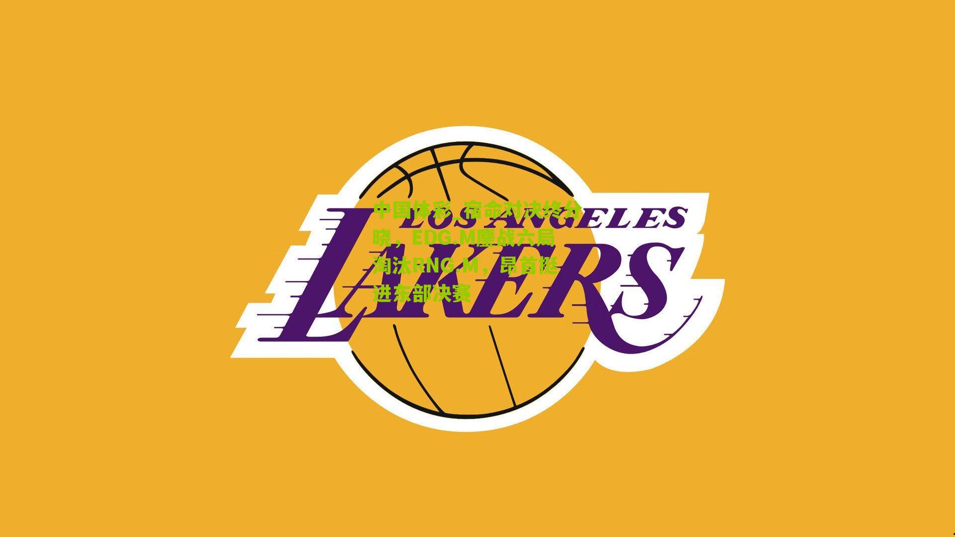 宿命对决终分晓,EDG.M鏖战六局淘汰RNG.M,昂首挺进东部决赛