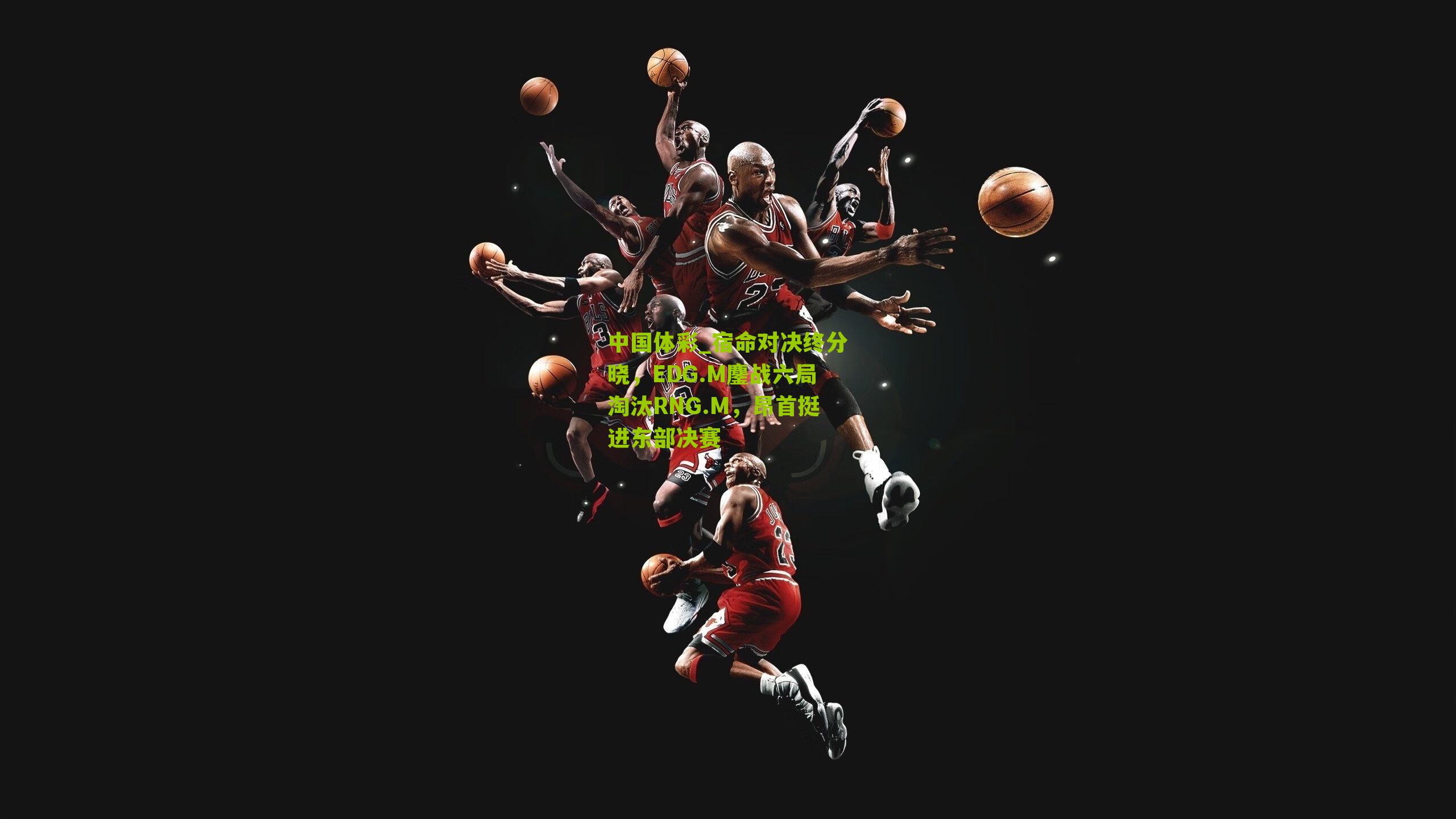 宿命对决终分晓,EDG.M鏖战六局淘汰RNG.M,昂首挺进东部决赛