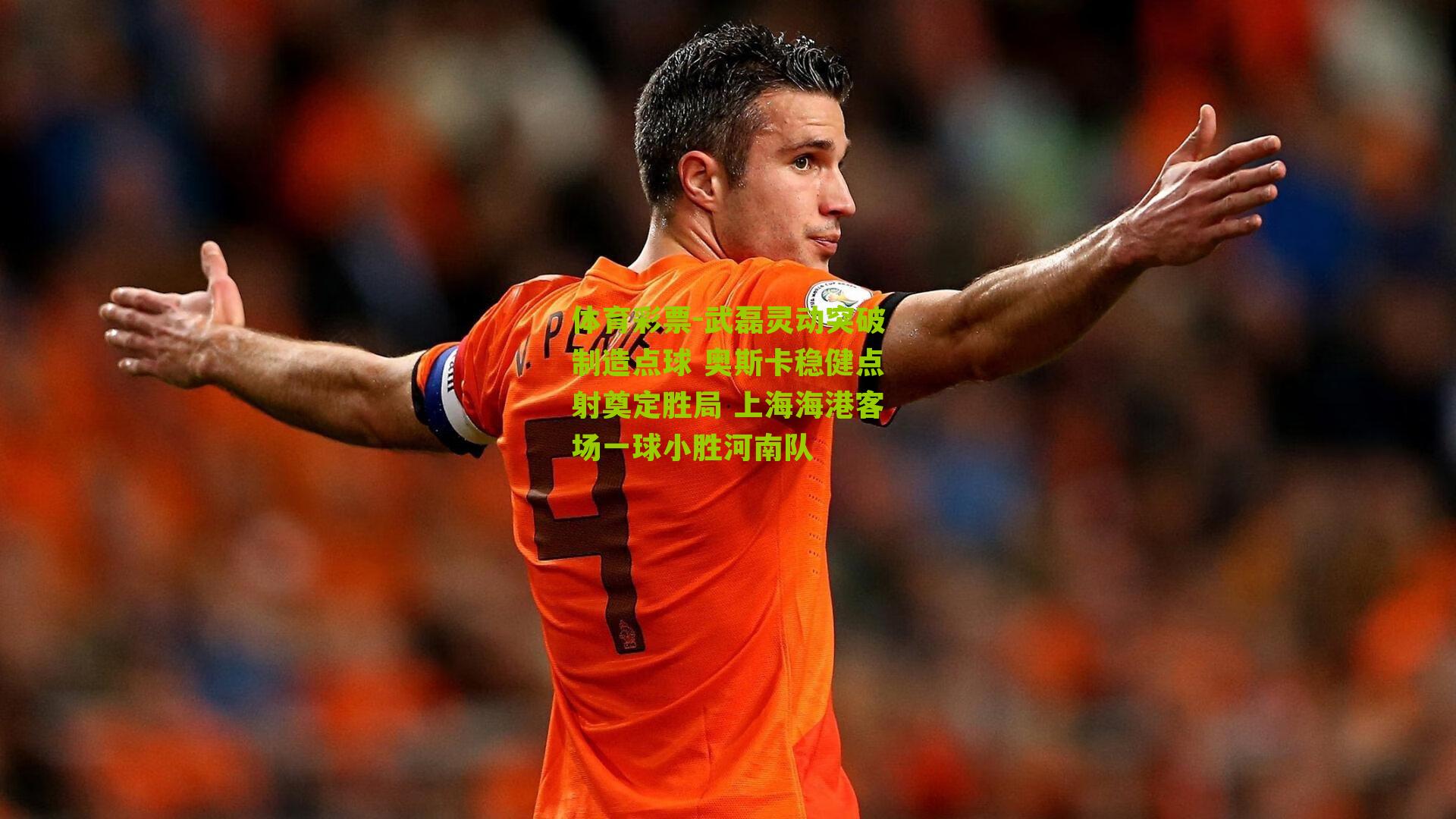 武磊灵动突破制造点球 奥斯卡稳健点射奠定胜局 上海海港客场一球小胜河南队