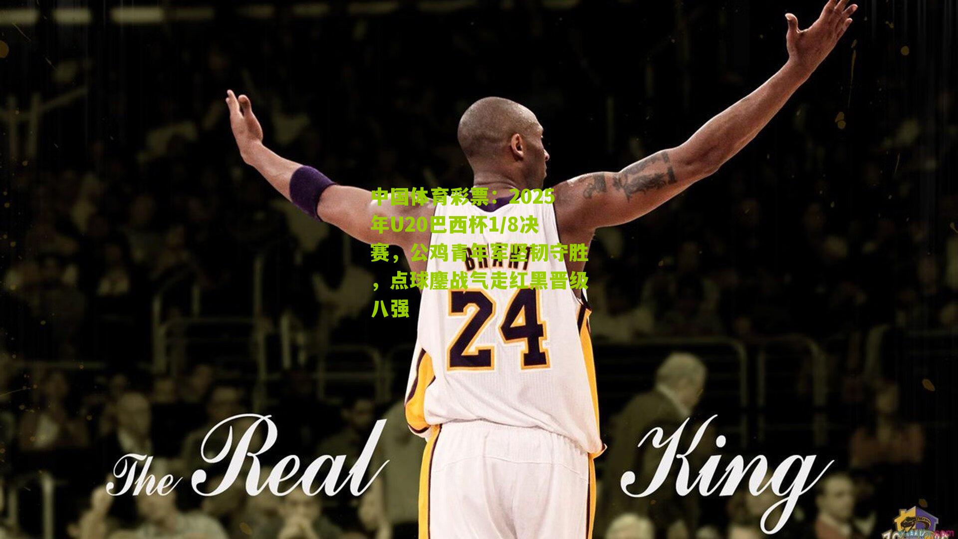 2025年U20巴西杯1/8决赛,公鸡青年军坚韧守胜,点球鏖战气走红黑晋级八强