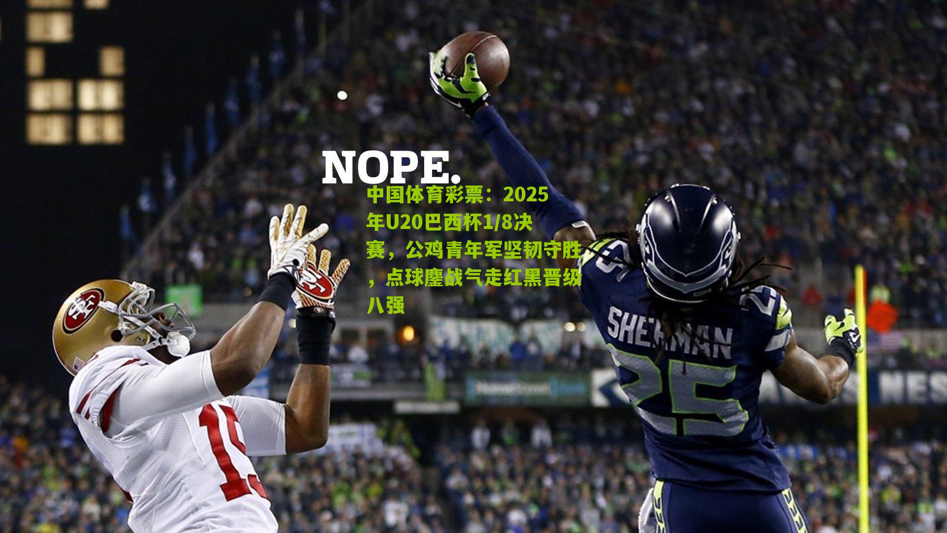 2025年U20巴西杯1/8决赛,公鸡青年军坚韧守胜,点球鏖战气走红黑晋级八强