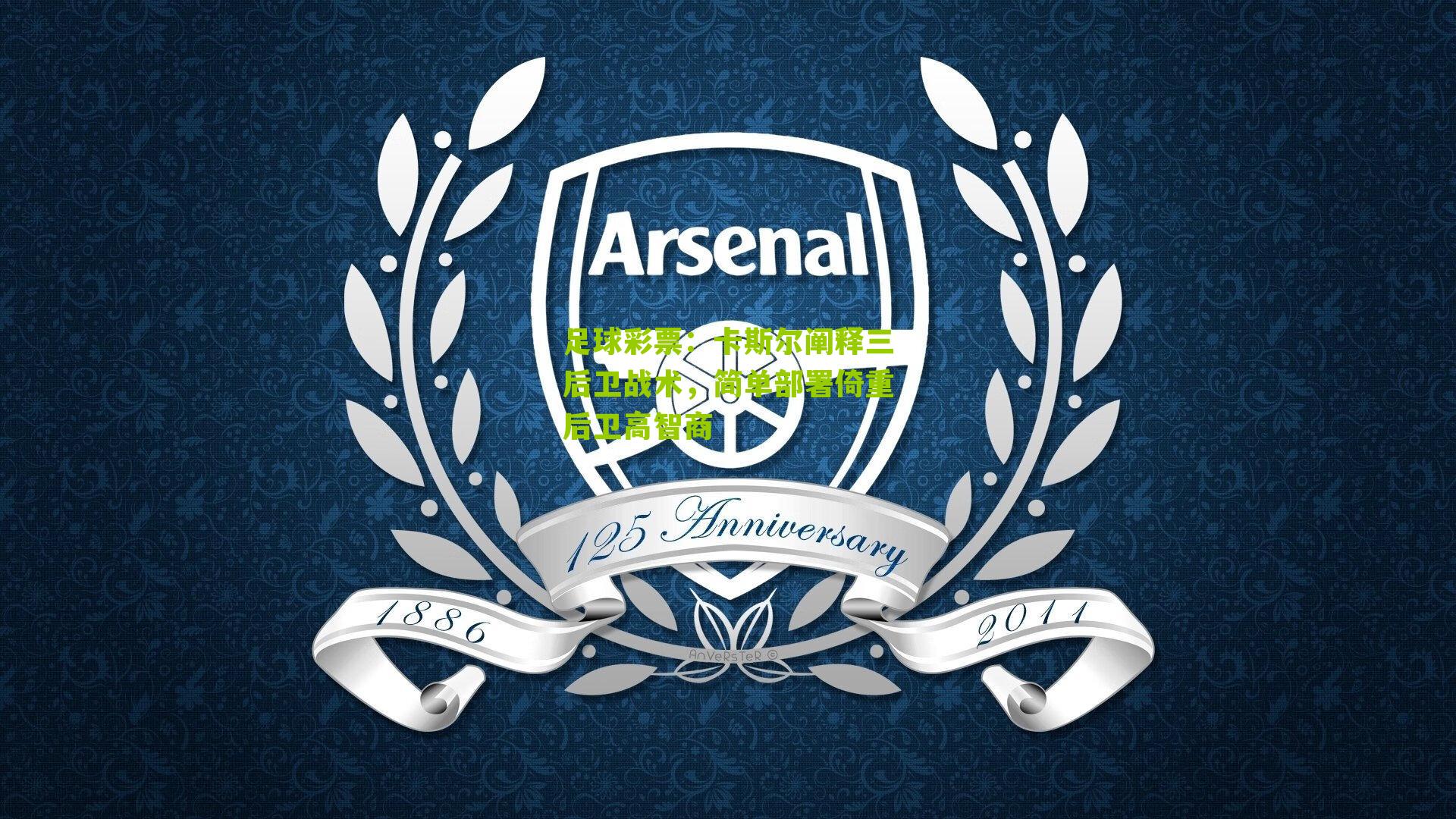 卡斯尔阐释三后卫战术，简单部署倚重后卫高智商