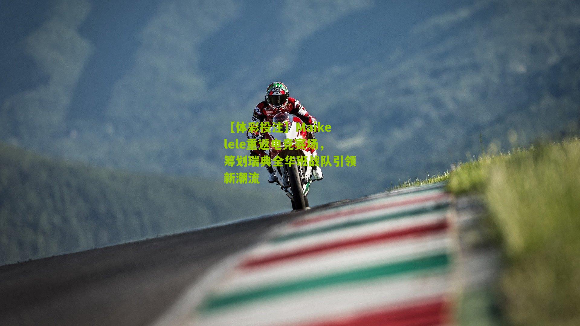 Maikelele重返电竞赛场,筹划瑞典全华班战队引领新潮流