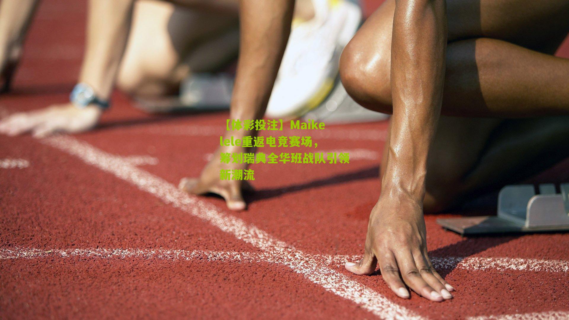 Maikelele重返电竞赛场,筹划瑞典全华班战队引领新潮流