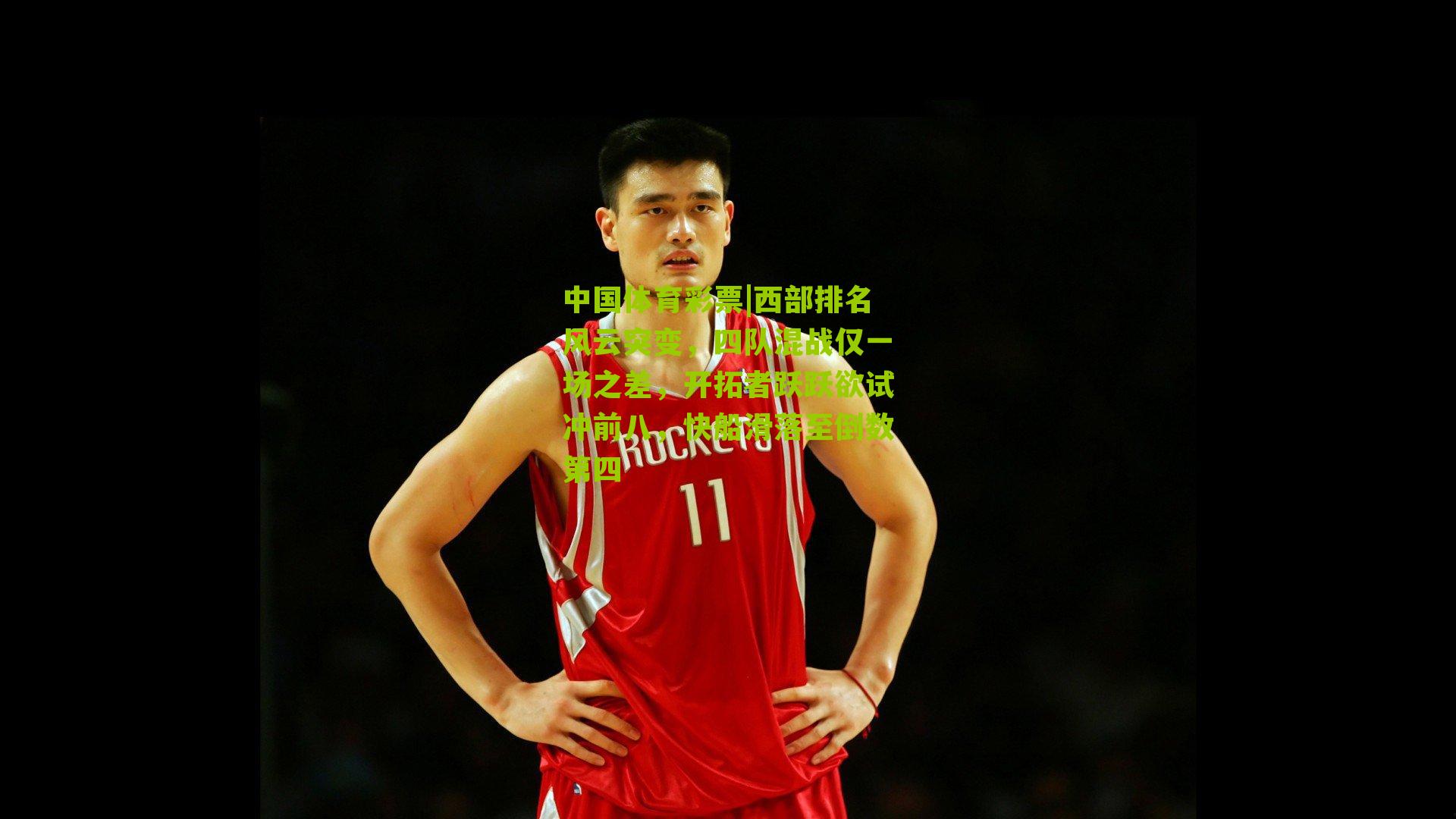 西部排名风云突变，四队混战仅一场之差，开拓者跃跃欲试冲前八，快船滑落至倒数第四