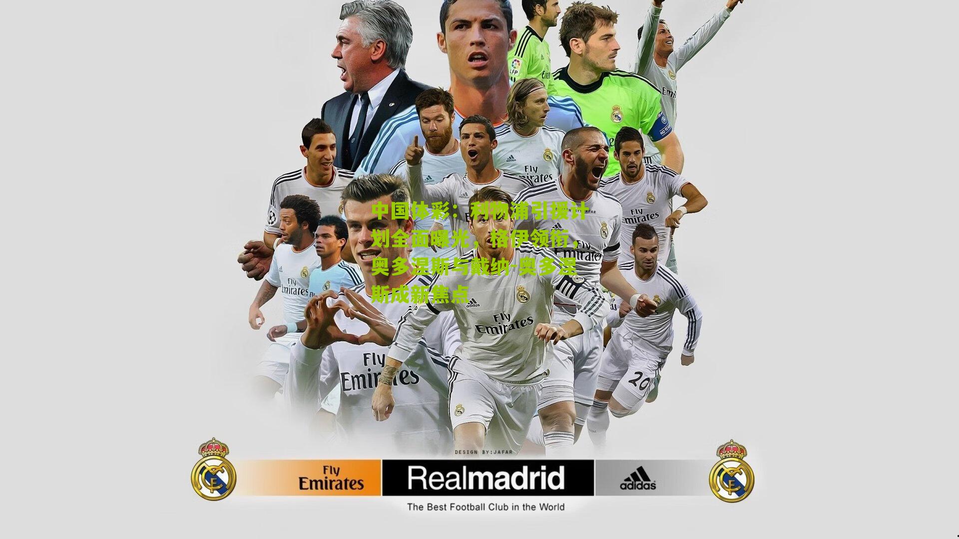 利物浦引援计划全面曝光，格伊领衔，奥多涅斯与戴纳-奥多涅斯成新焦点