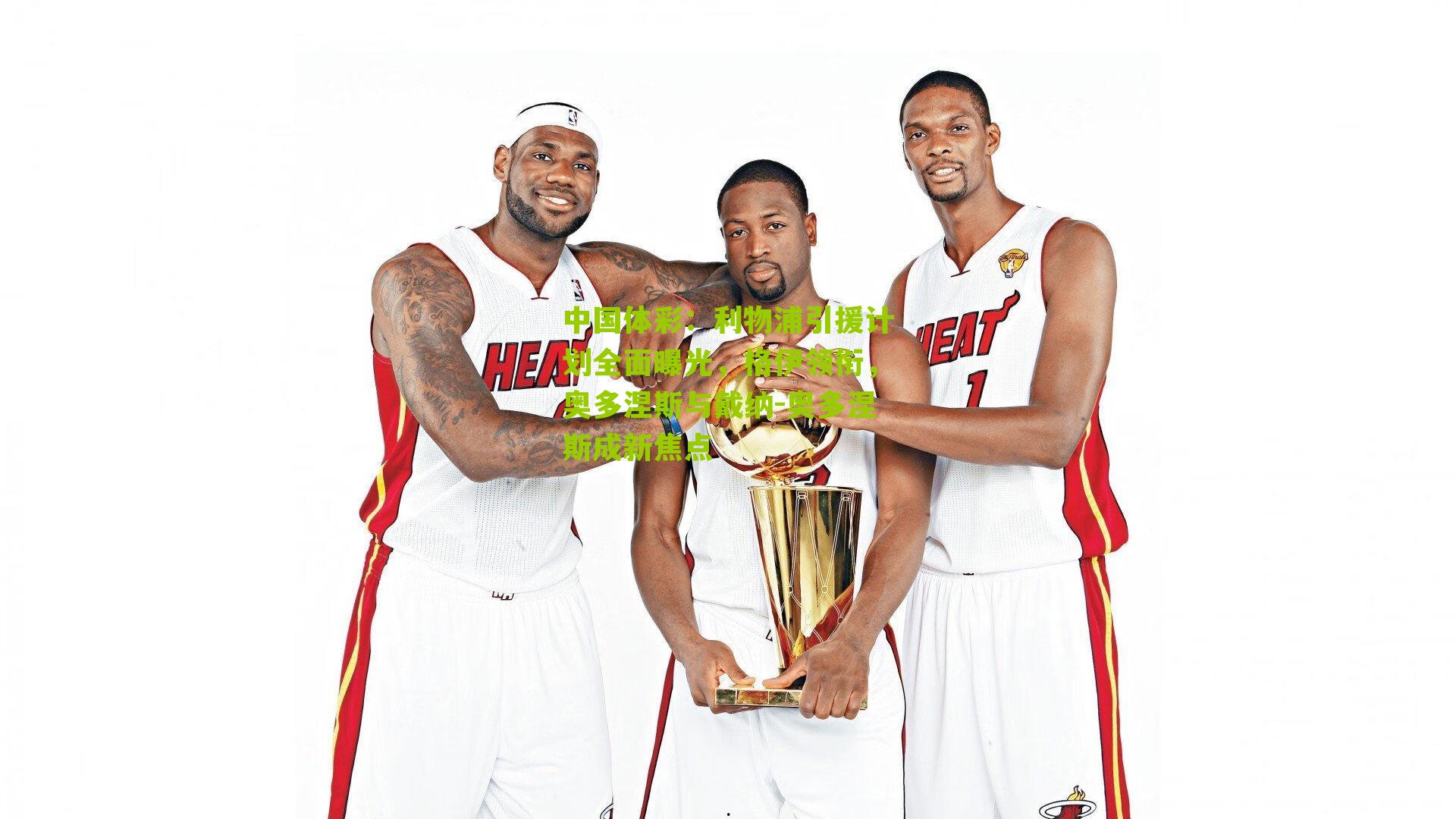 利物浦引援计划全面曝光，格伊领衔，奥多涅斯与戴纳-奥多涅斯成新焦点