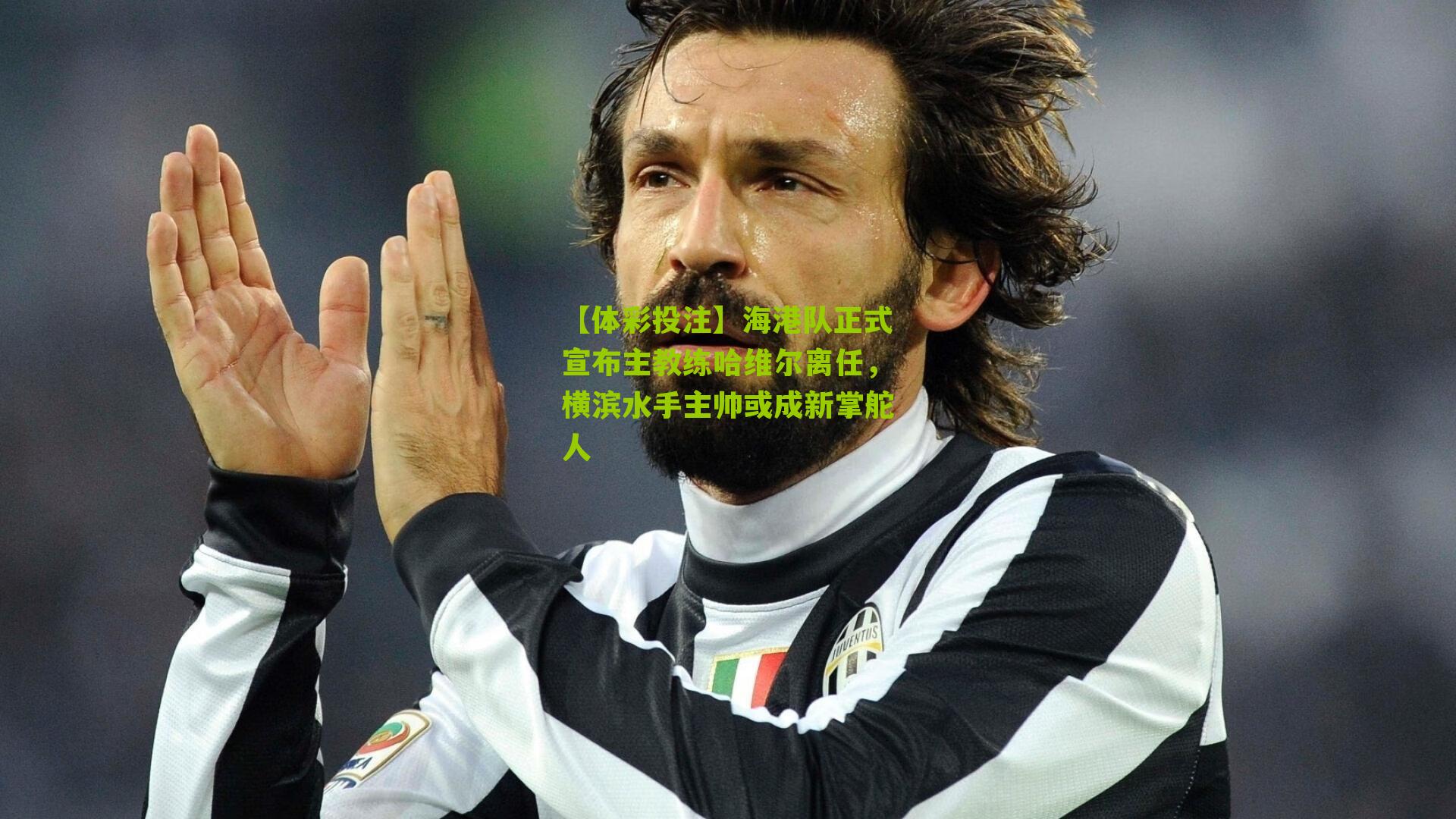 海港队正式宣布主教练哈维尔离任，横滨水手主帅或成新掌舵人