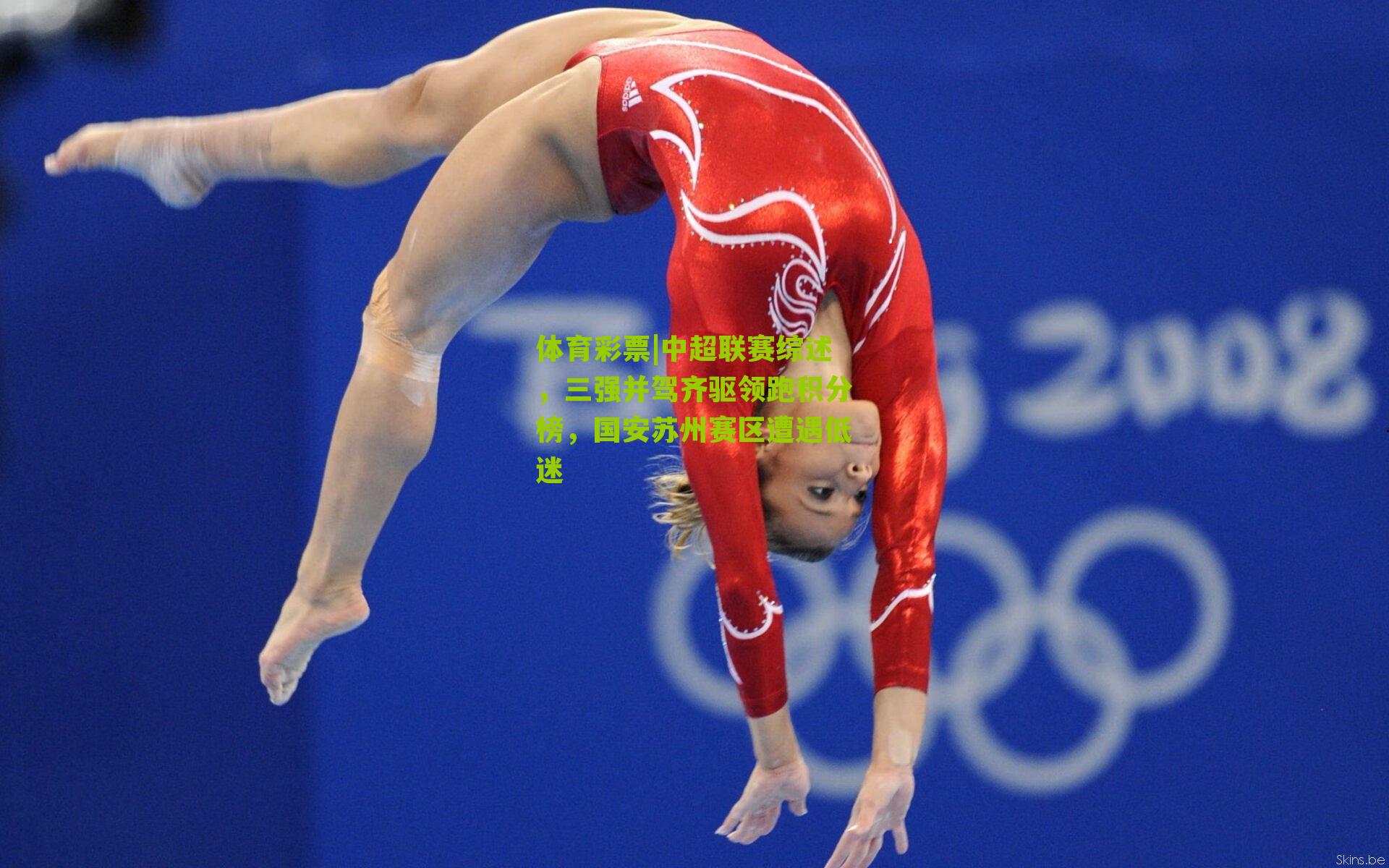 中超联赛综述,三强并驾齐驱领跑积分榜,国安苏州赛区遭遇低迷