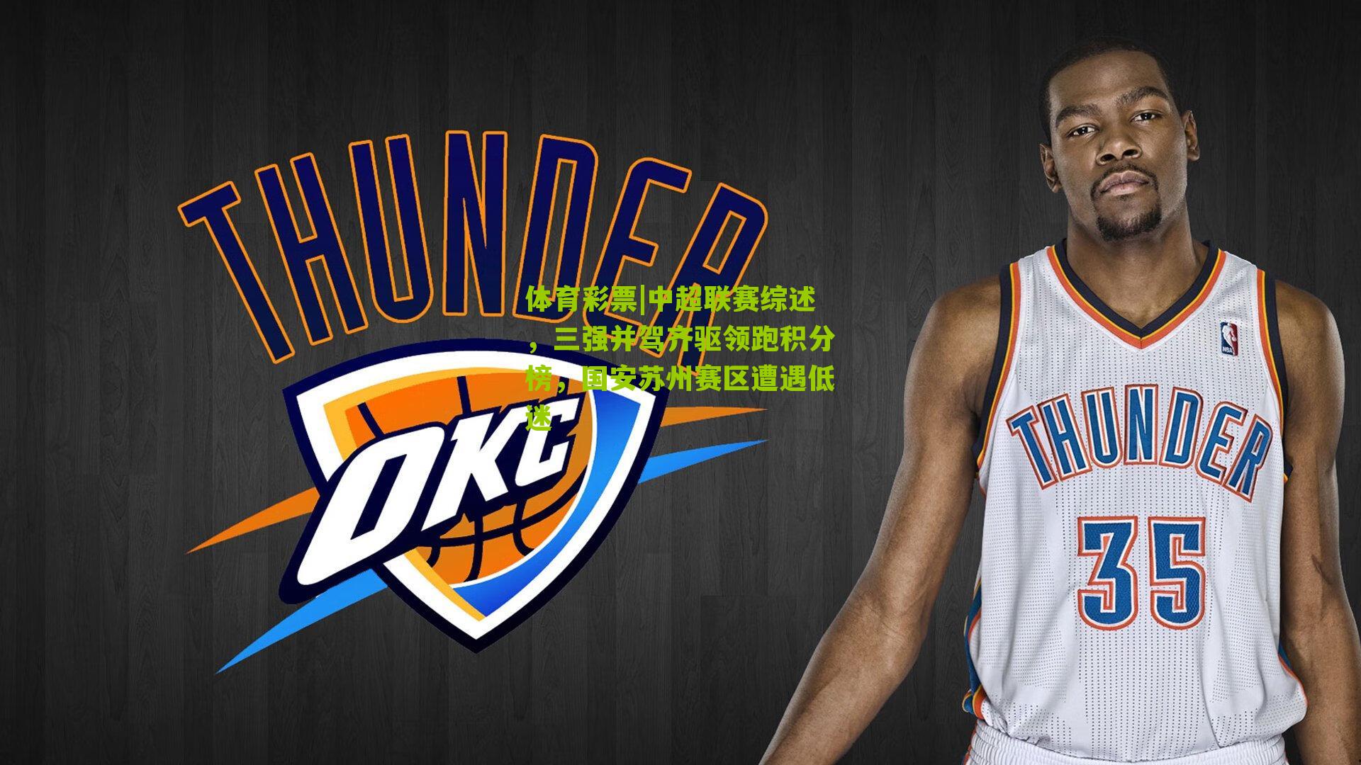 中超联赛综述,三强并驾齐驱领跑积分榜,国安苏州赛区遭遇低迷