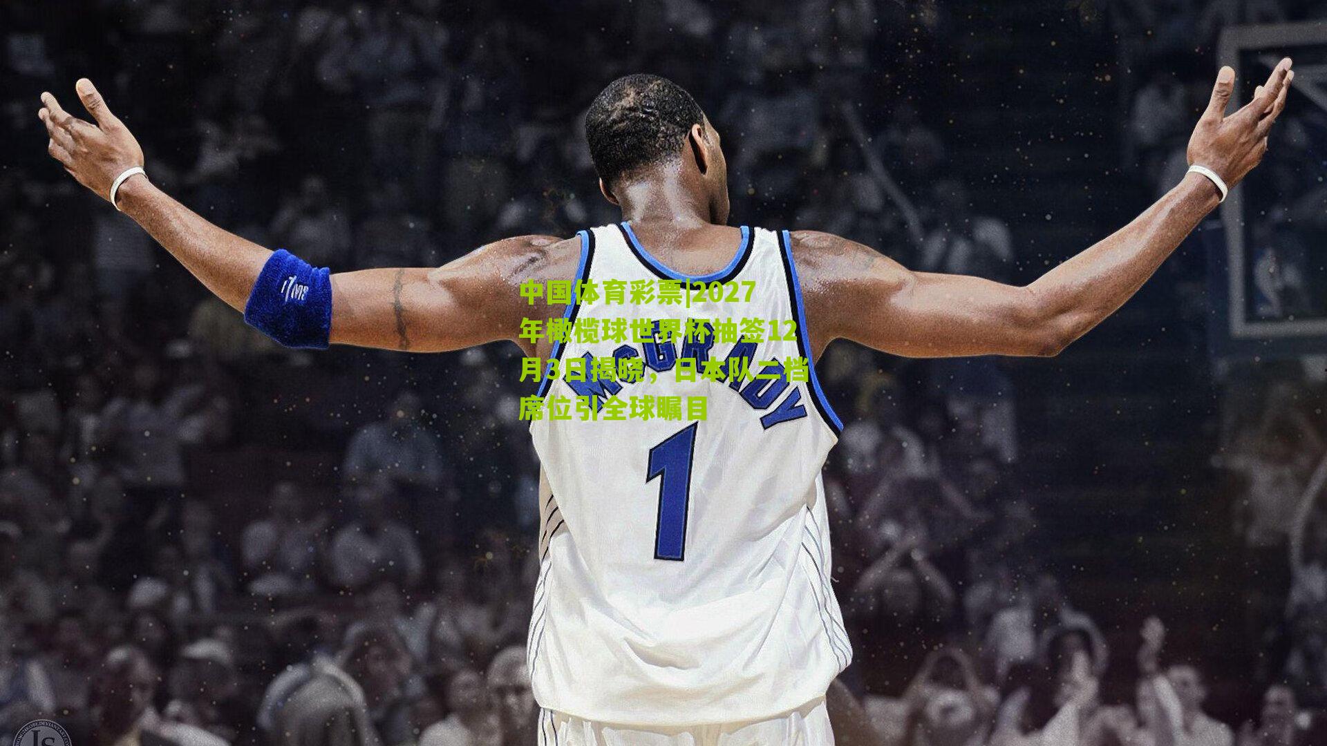 2027年橄榄球世界杯抽签12月3日揭晓，日本队二档席位引全球瞩目