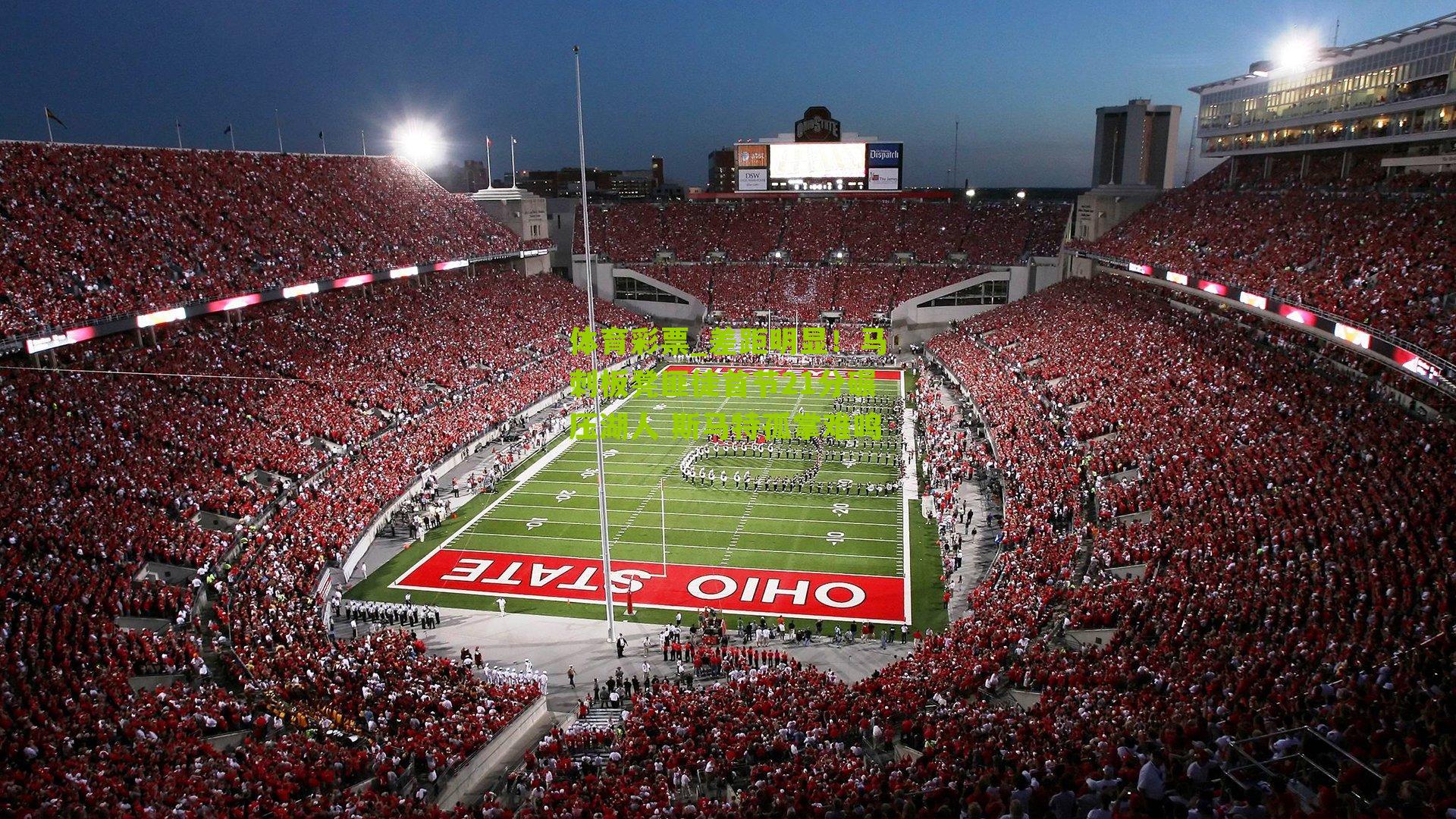 差距明显！马刺板凳匪徒首节21分碾压湖人 斯马特孤掌难鸣