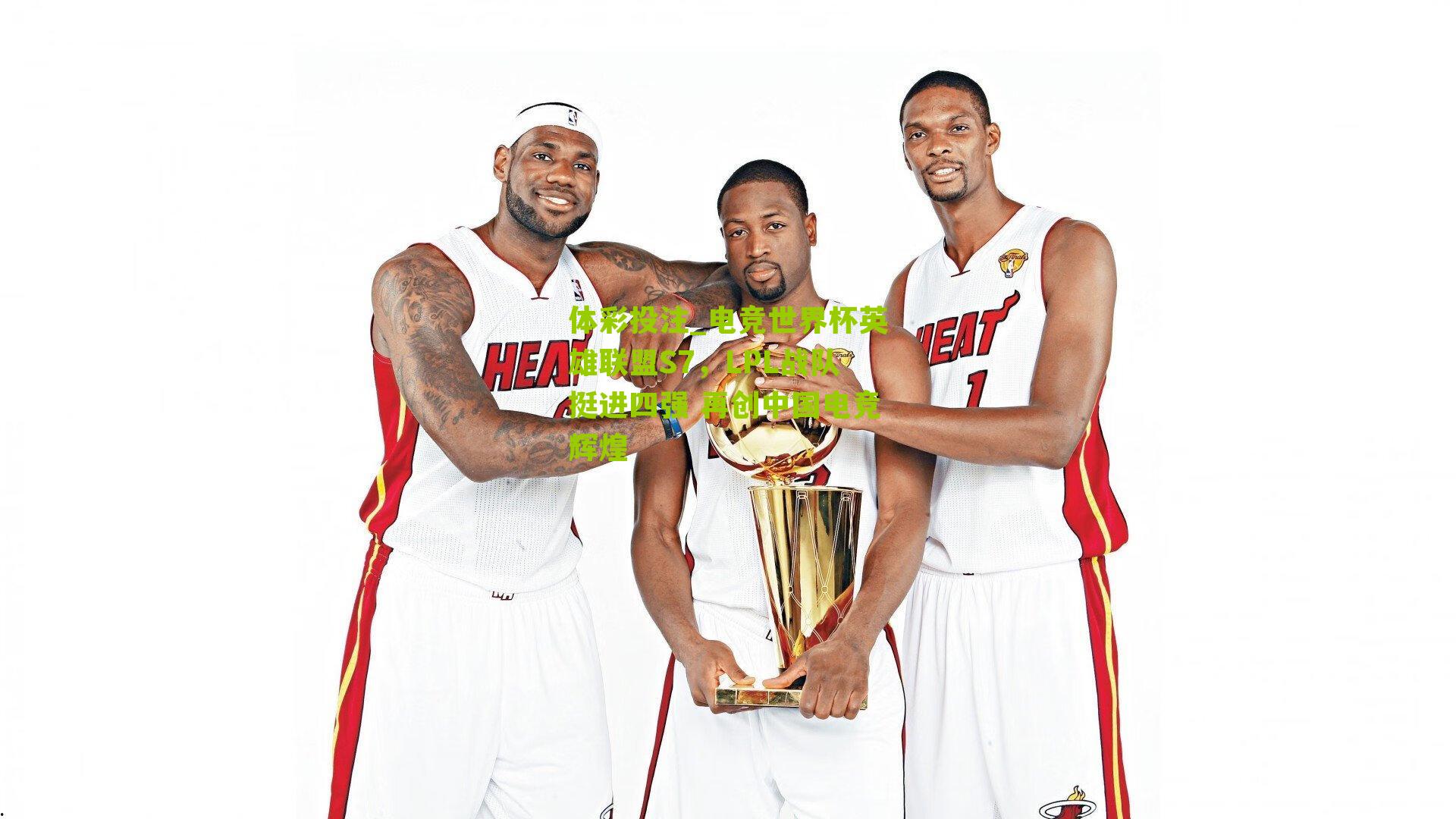 电竞世界杯英雄联盟S7,LPL战队挺进四强 再创中国电竞辉煌