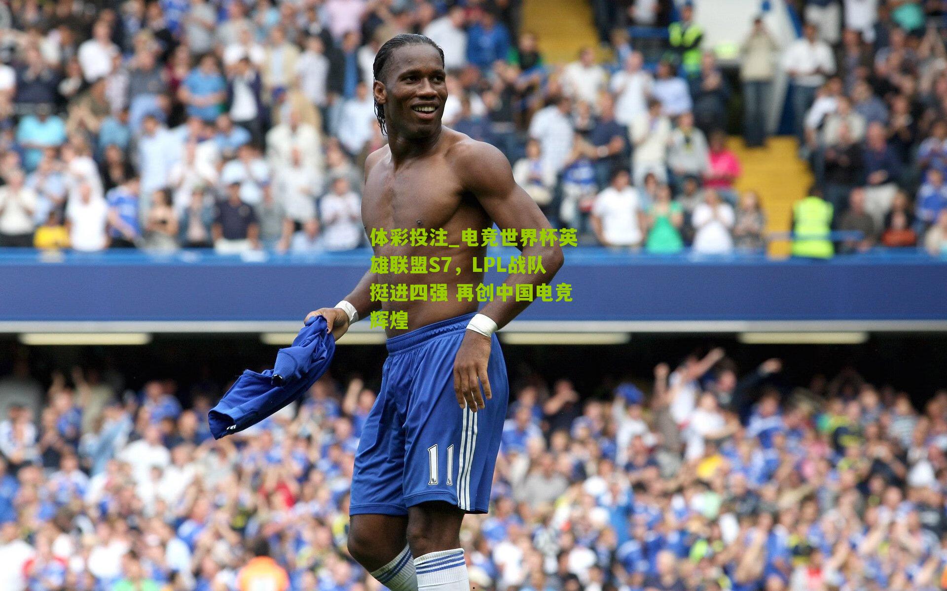 电竞世界杯英雄联盟S7,LPL战队挺进四强 再创中国电竞辉煌