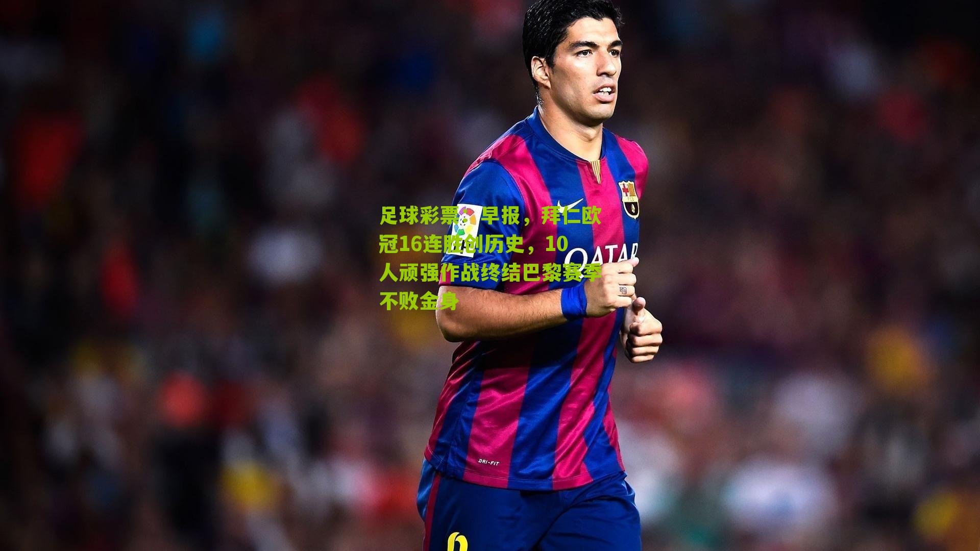 早报,拜仁欧冠16连胜创历史,10人顽强作战终结巴黎赛季不败金身