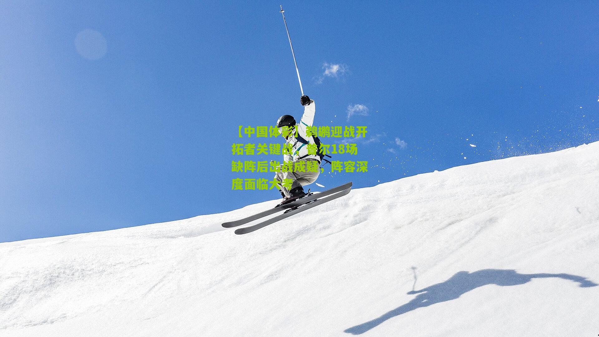 鹈鹕迎战开拓者关键战，普尔18场缺阵后出战成疑，阵容深度面临大考