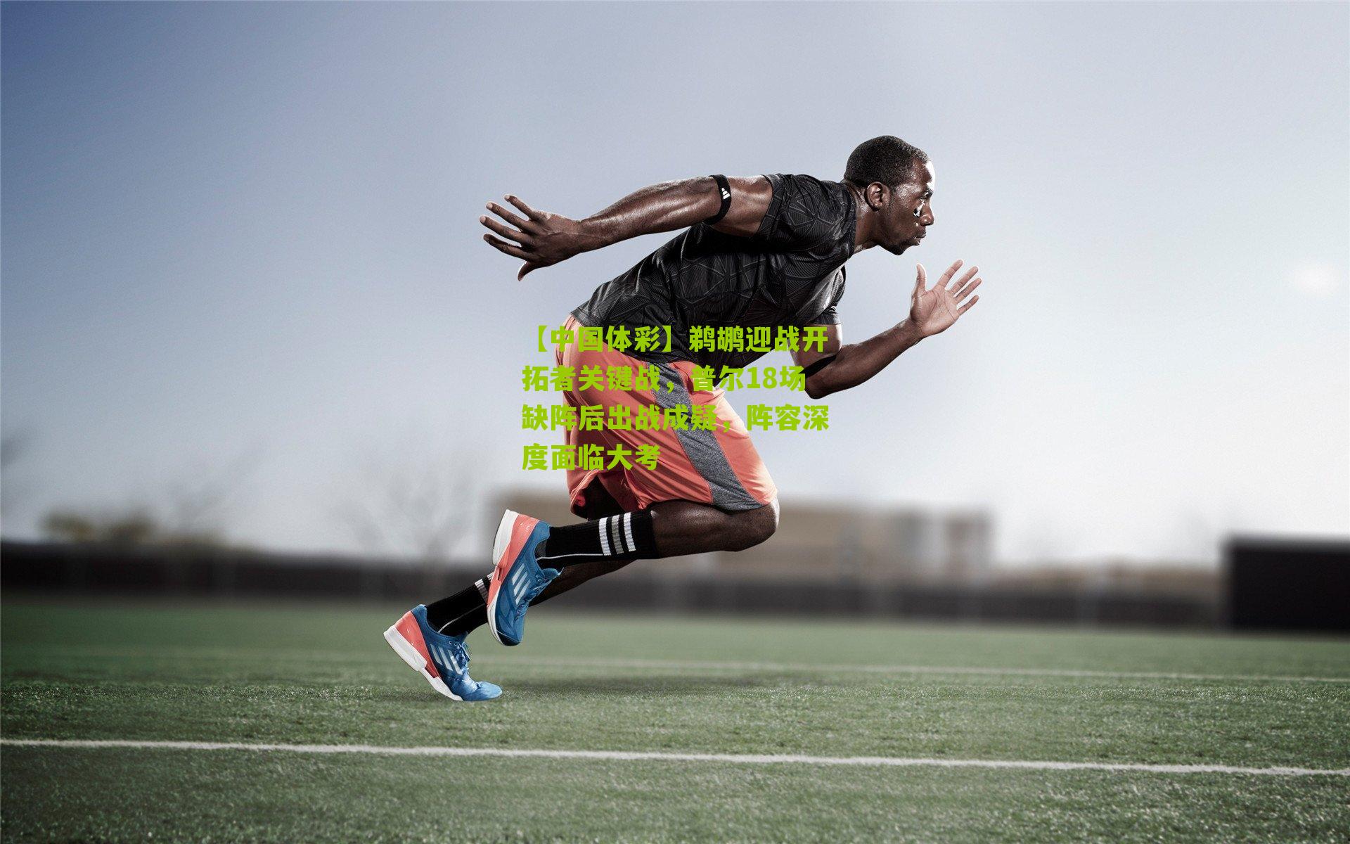 鹈鹕迎战开拓者关键战，普尔18场缺阵后出战成疑，阵容深度面临大考