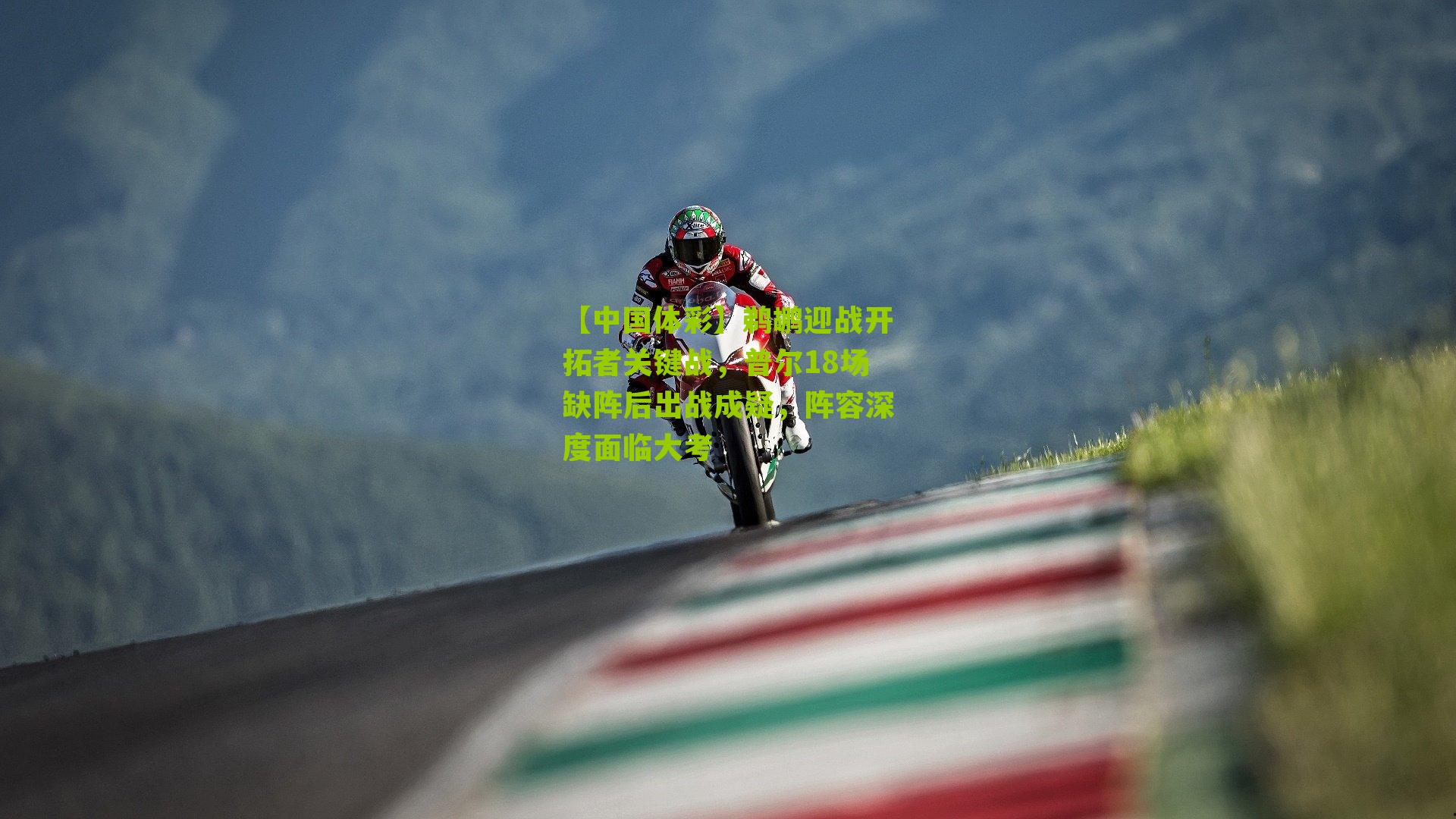 鹈鹕迎战开拓者关键战，普尔18场缺阵后出战成疑，阵容深度面临大考