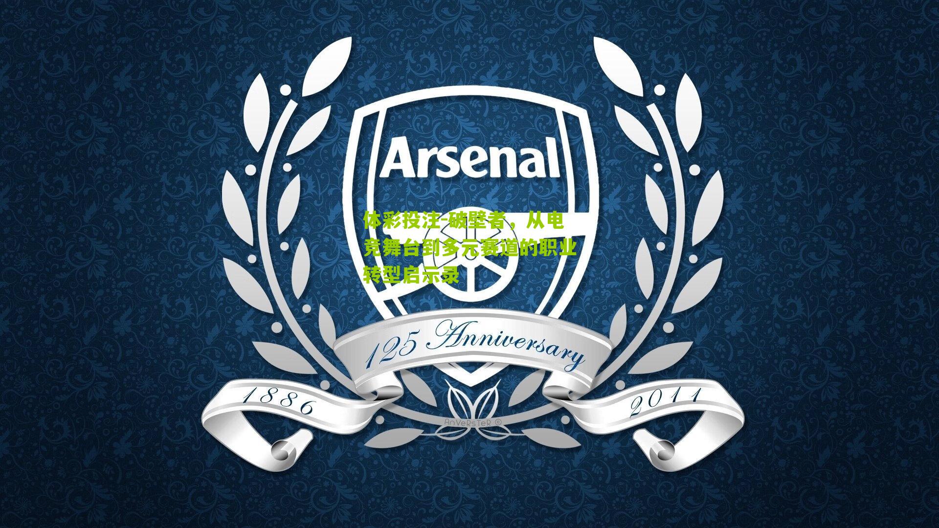 破壁者，从电竞舞台到多元赛道的职业转型启示录