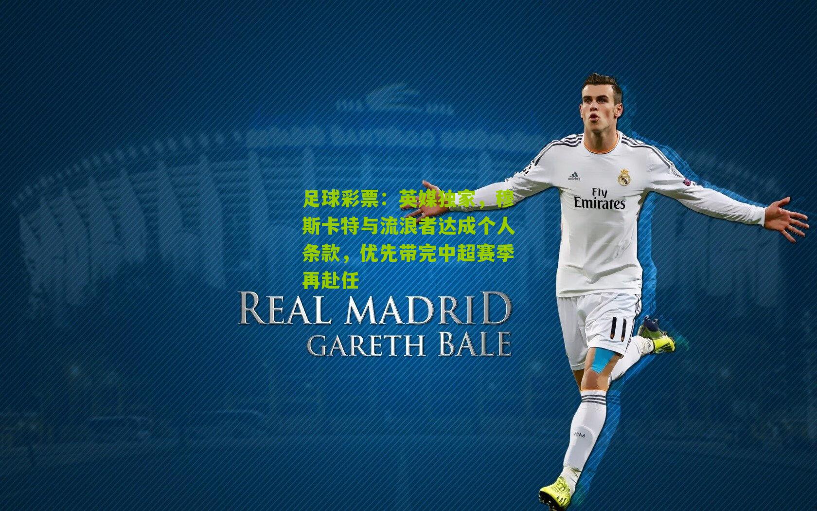 英媒独家，穆斯卡特与流浪者达成个人条款，优先带完中超赛季再赴任