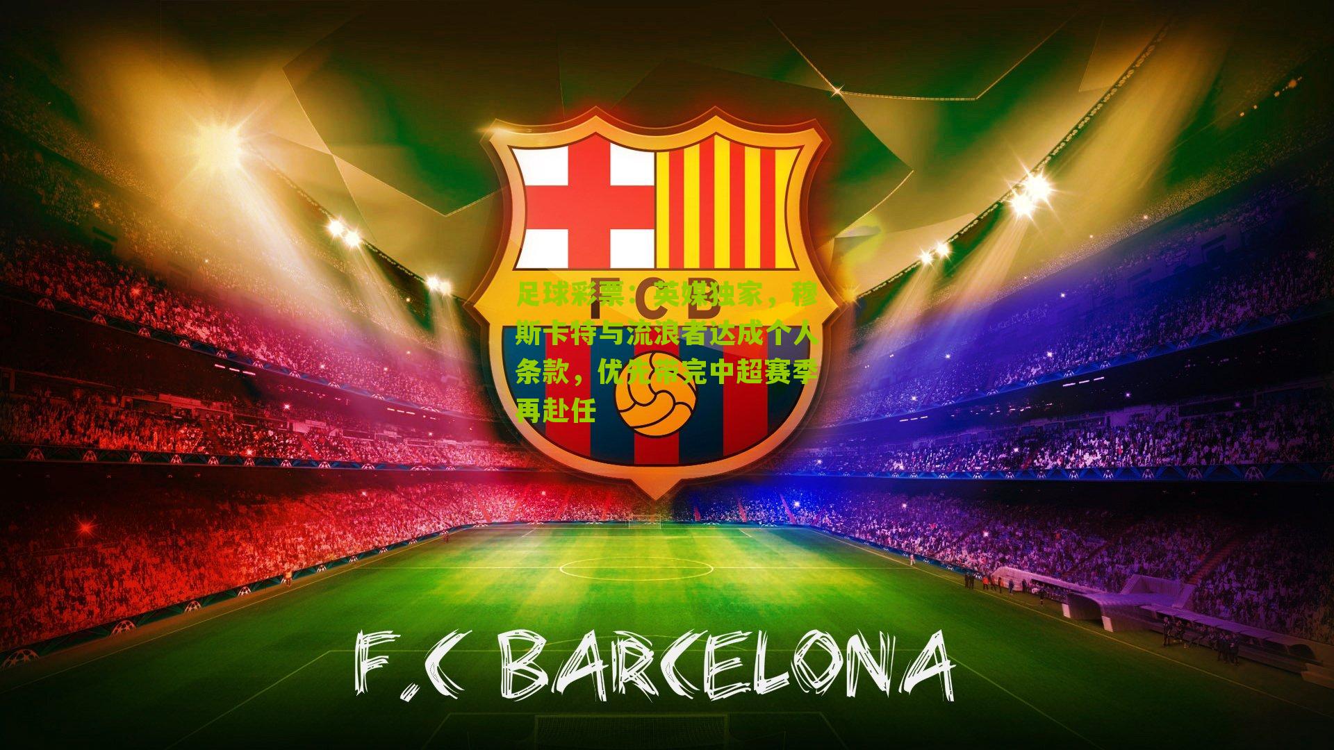 英媒独家，穆斯卡特与流浪者达成个人条款，优先带完中超赛季再赴任