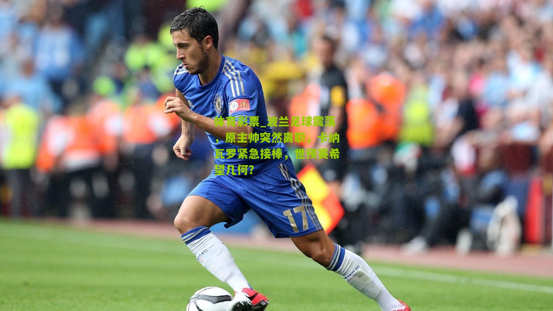 波兰足球震荡，原主帅突然离职，卡纳瓦罗紧急接棒，世预赛希望几何？