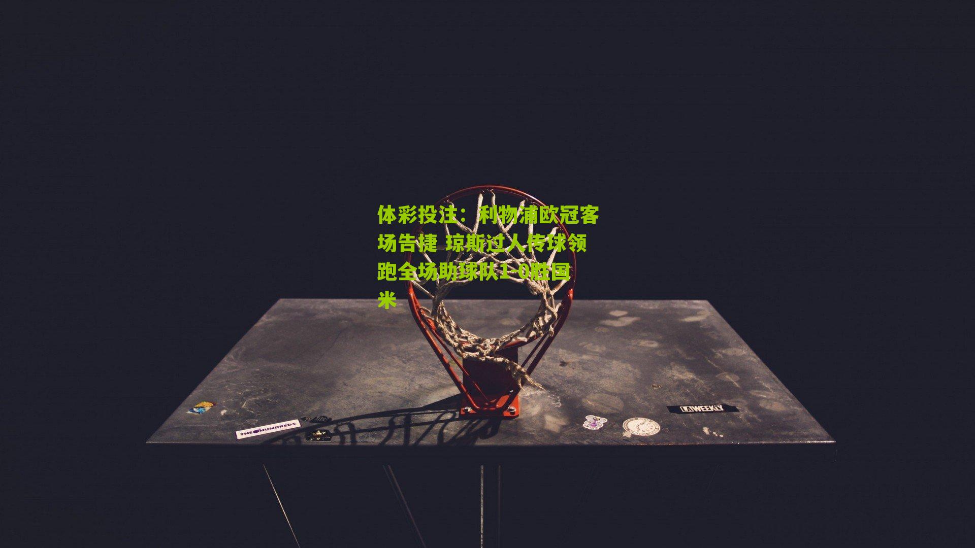 利物浦欧冠客场告捷 琼斯过人传球领跑全场助球队1-0胜国米