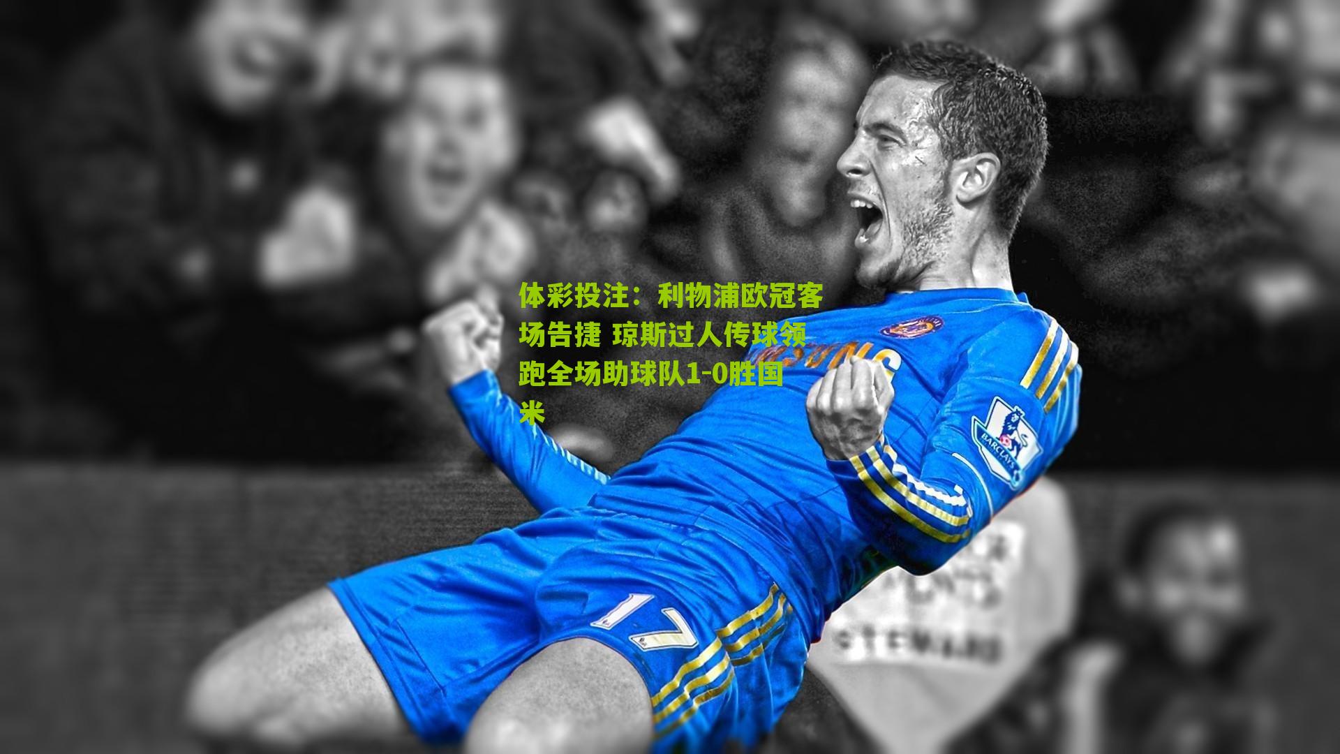 利物浦欧冠客场告捷 琼斯过人传球领跑全场助球队1-0胜国米