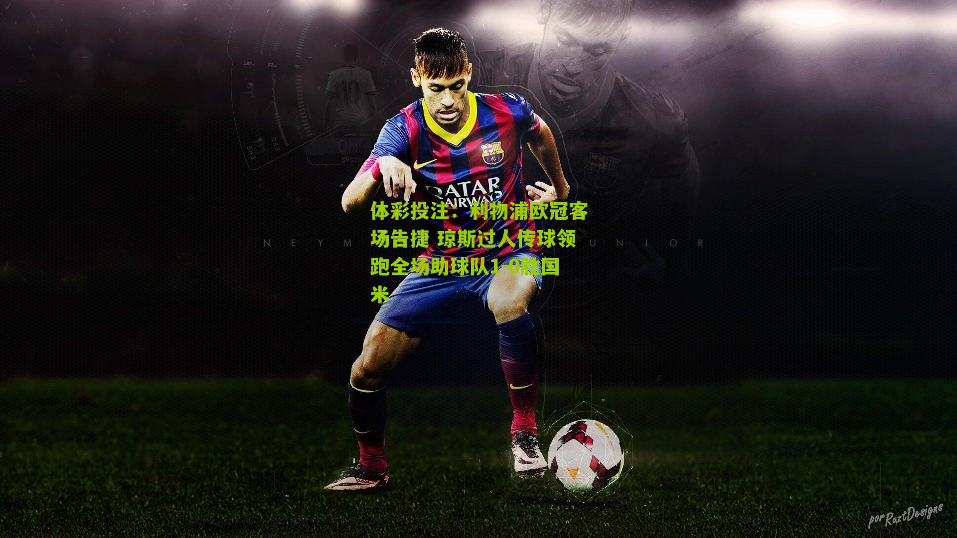 利物浦欧冠客场告捷 琼斯过人传球领跑全场助球队1-0胜国米