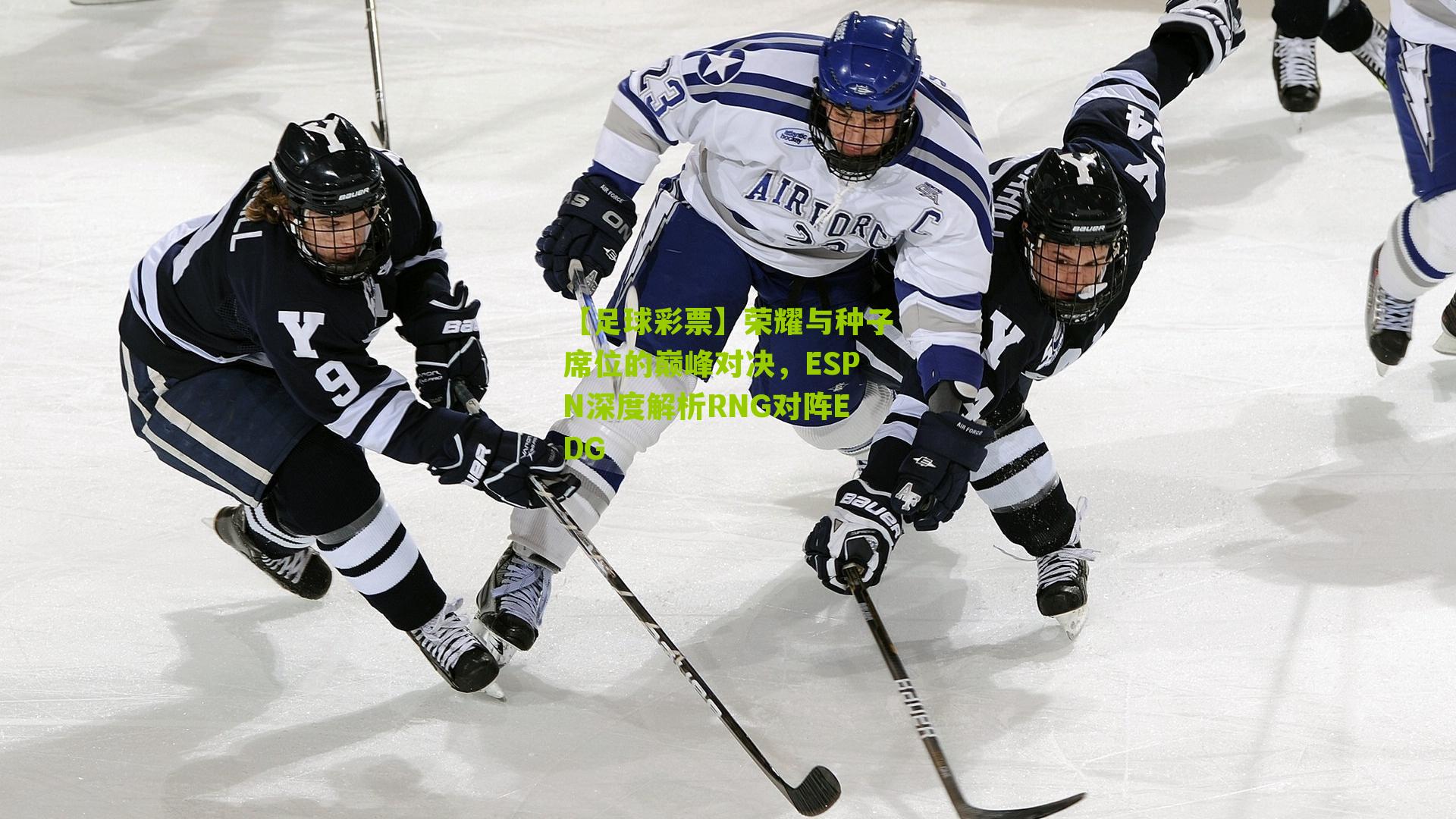 荣耀与种子席位的巅峰对决，ESPN深度解析RNG对阵EDG