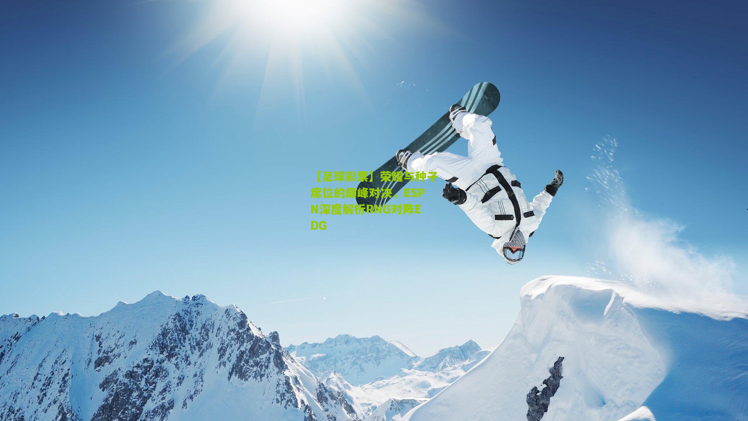 荣耀与种子席位的巅峰对决，ESPN深度解析RNG对阵EDG
