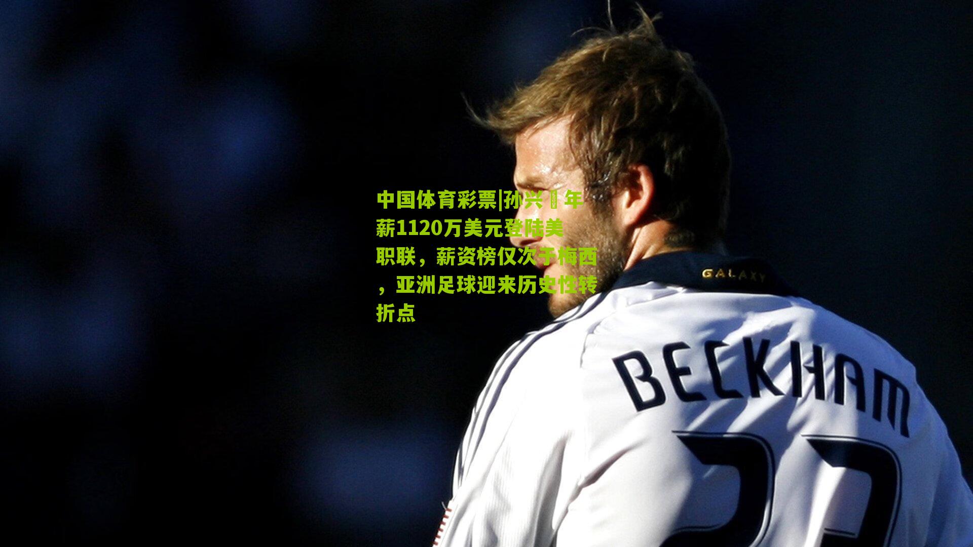 孙兴慜年薪1120万美元登陆美职联,薪资榜仅次于梅西,亚洲足球迎来历史性转折点
