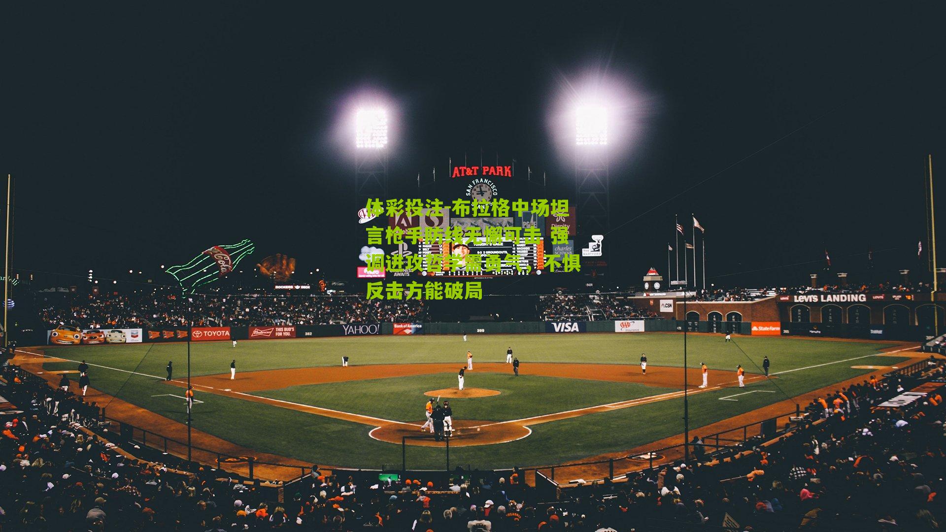 布拉格中场坦言枪手防线无懈可击 强调进攻哲学需勇气，不惧反击方能破局