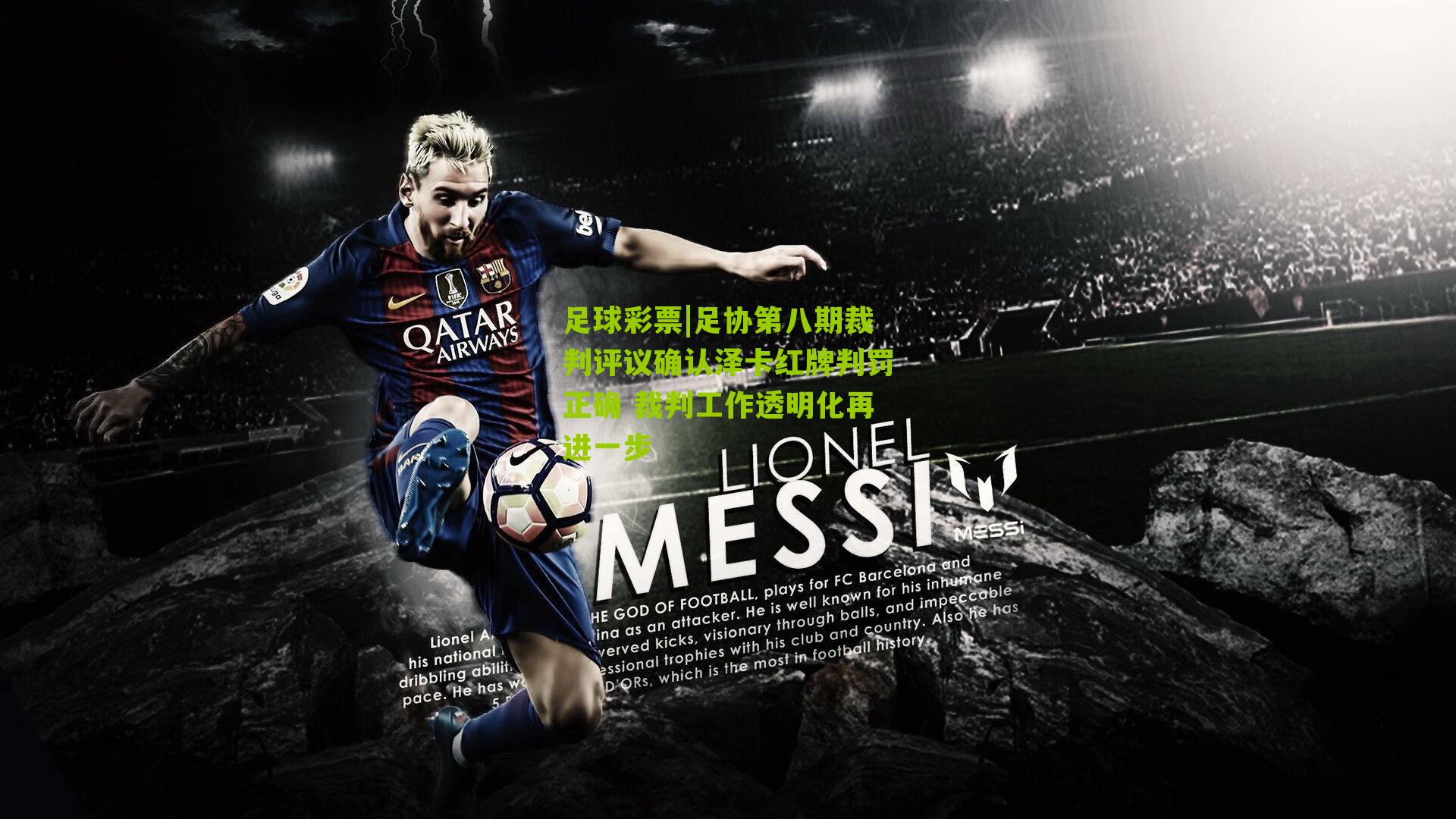 足协第八期裁判评议确认泽卡红牌判罚正确 裁判工作透明化再进一步