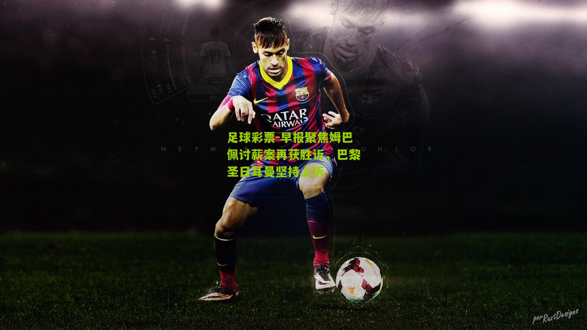 早报聚焦姆巴佩讨薪案再获胜诉，巴黎圣日耳曼坚持上诉