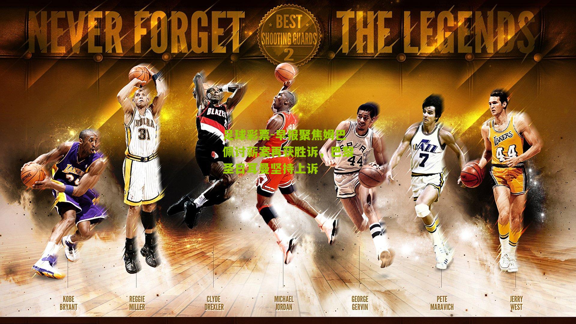 早报聚焦姆巴佩讨薪案再获胜诉，巴黎圣日耳曼坚持上诉